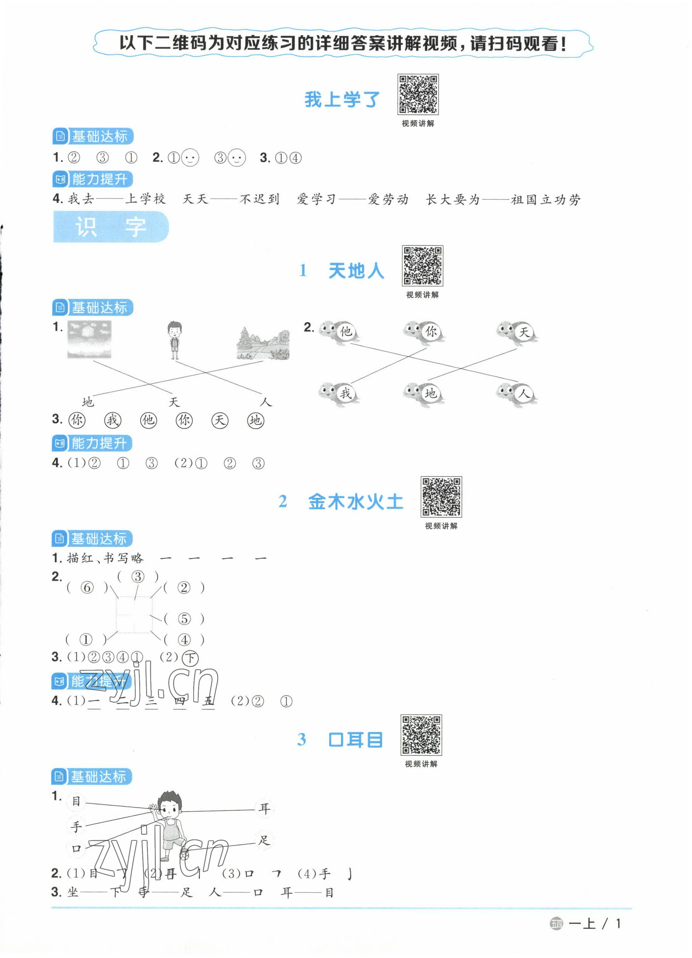 2022年陽(yáng)光同學(xué)課時(shí)優(yōu)化作業(yè)一年級(jí)語(yǔ)文上冊(cè)人教版五四制 參考答案第1頁(yè)