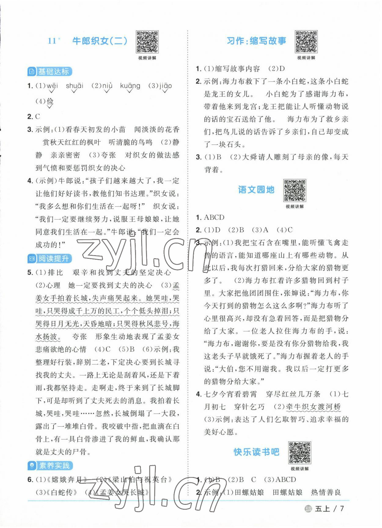 2022年阳光同学课时优化作业五年级语文上册人教版五四制 参考答案第7页