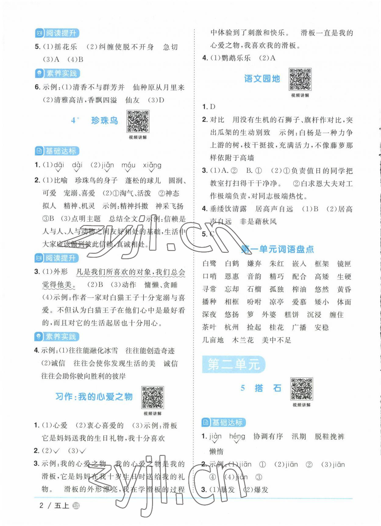 2022年陽光同學(xué)課時優(yōu)化作業(yè)五年級語文上冊人教版五四制 參考答案第2頁