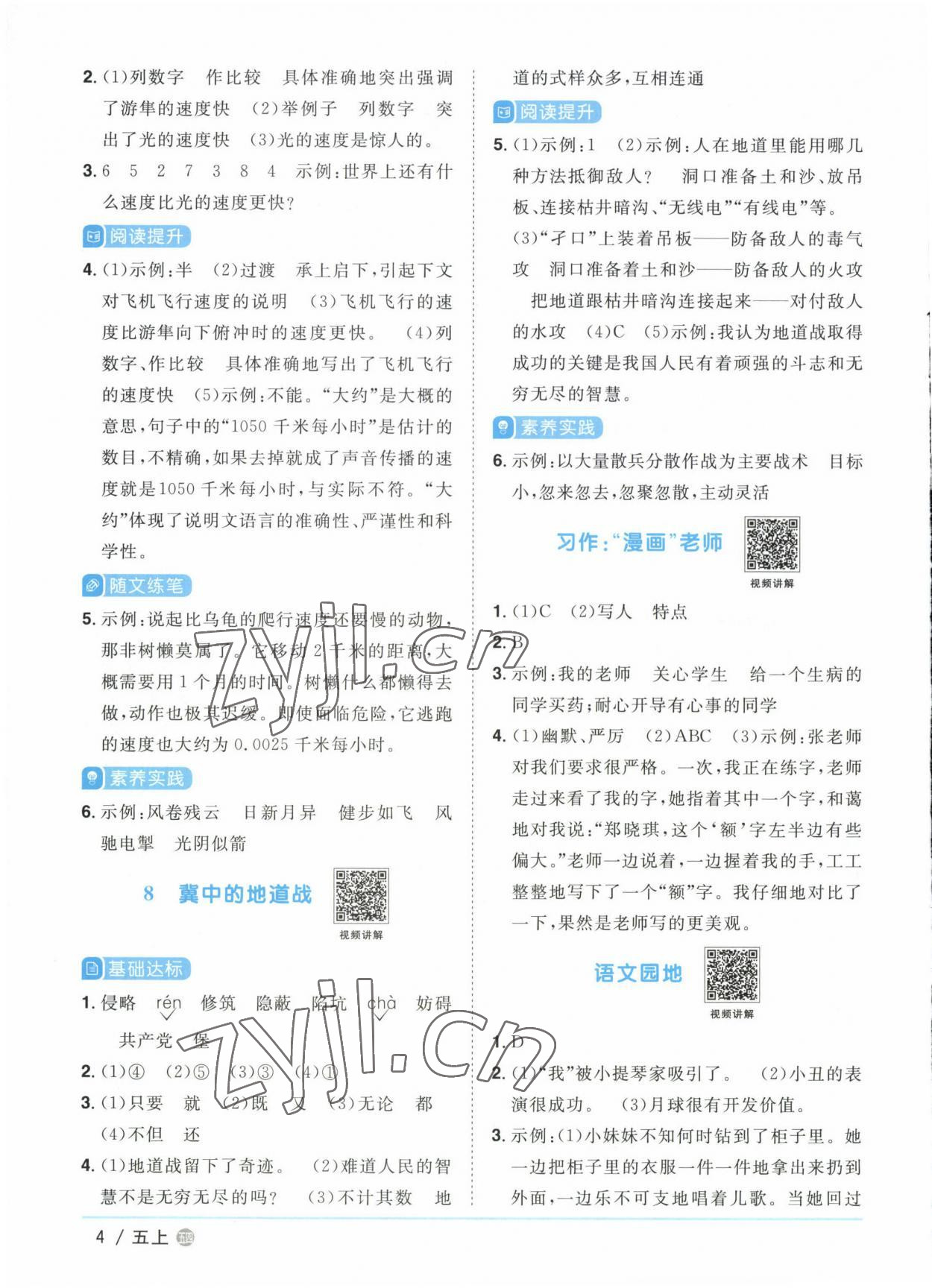 2022年阳光同学课时优化作业五年级语文上册人教版五四制 参考答案第4页