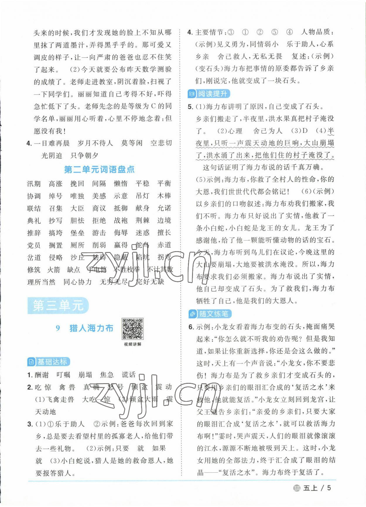 2022年阳光同学课时优化作业五年级语文上册人教版五四制 参考答案第5页