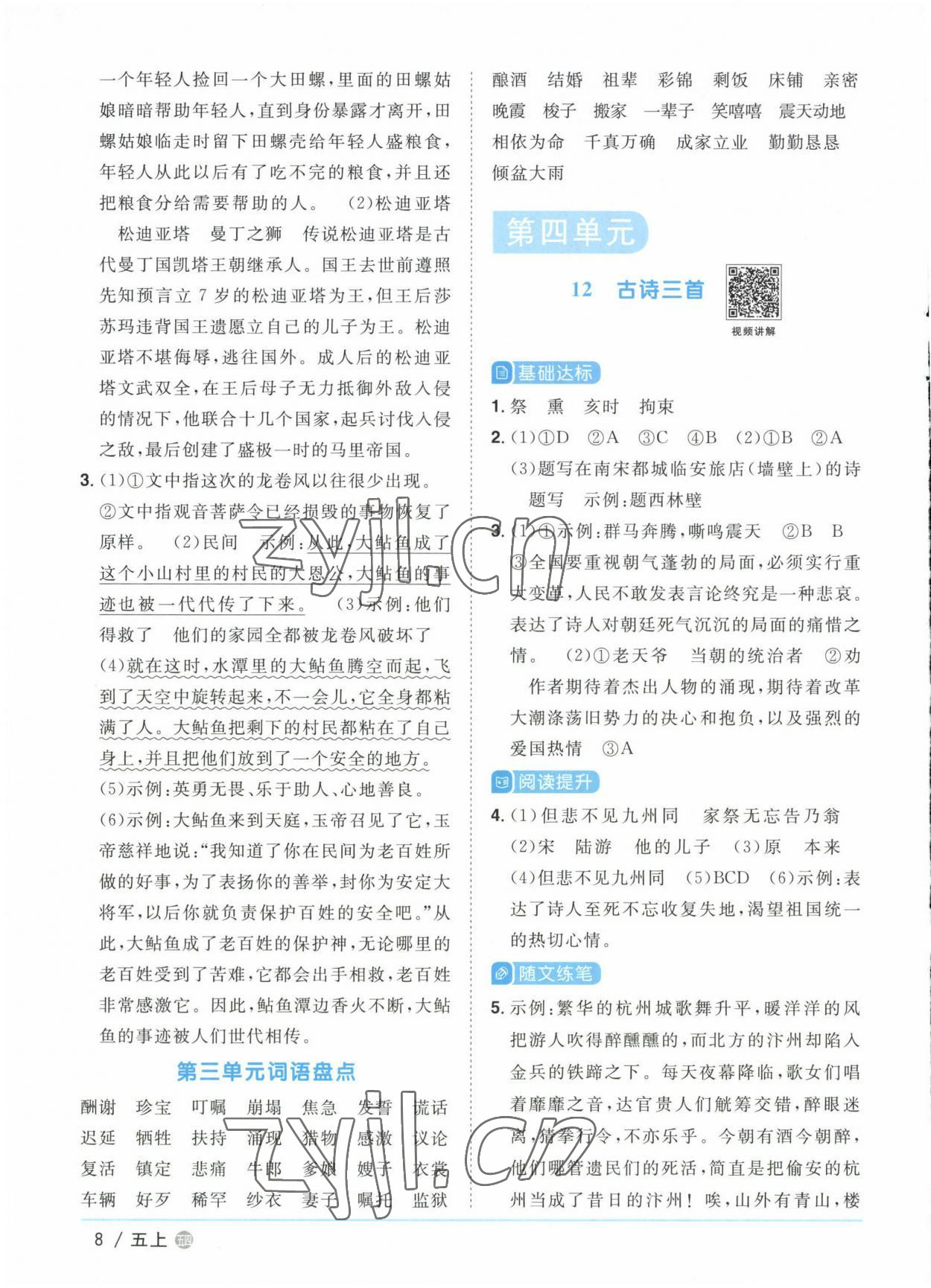 2022年陽光同學(xué)課時優(yōu)化作業(yè)五年級語文上冊人教版五四制 參考答案第8頁