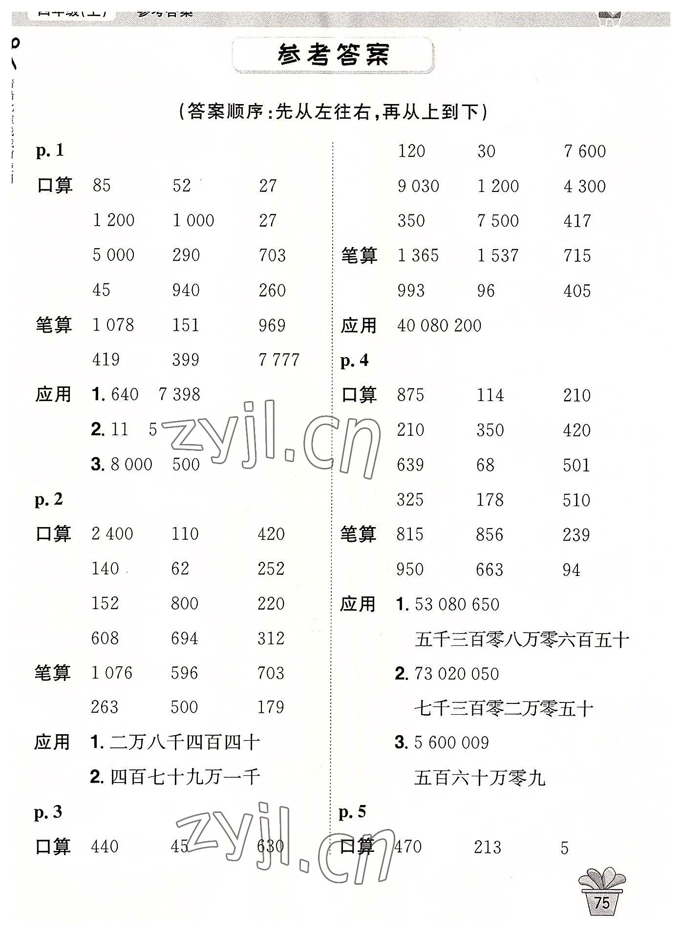 2022年口算神童四年級(jí)數(shù)學(xué)上冊(cè)人教版 第1頁(yè)