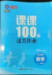 2022年同行課課100分過(guò)關(guān)作業(yè)五年級(jí)數(shù)學(xué)上冊(cè)青島版