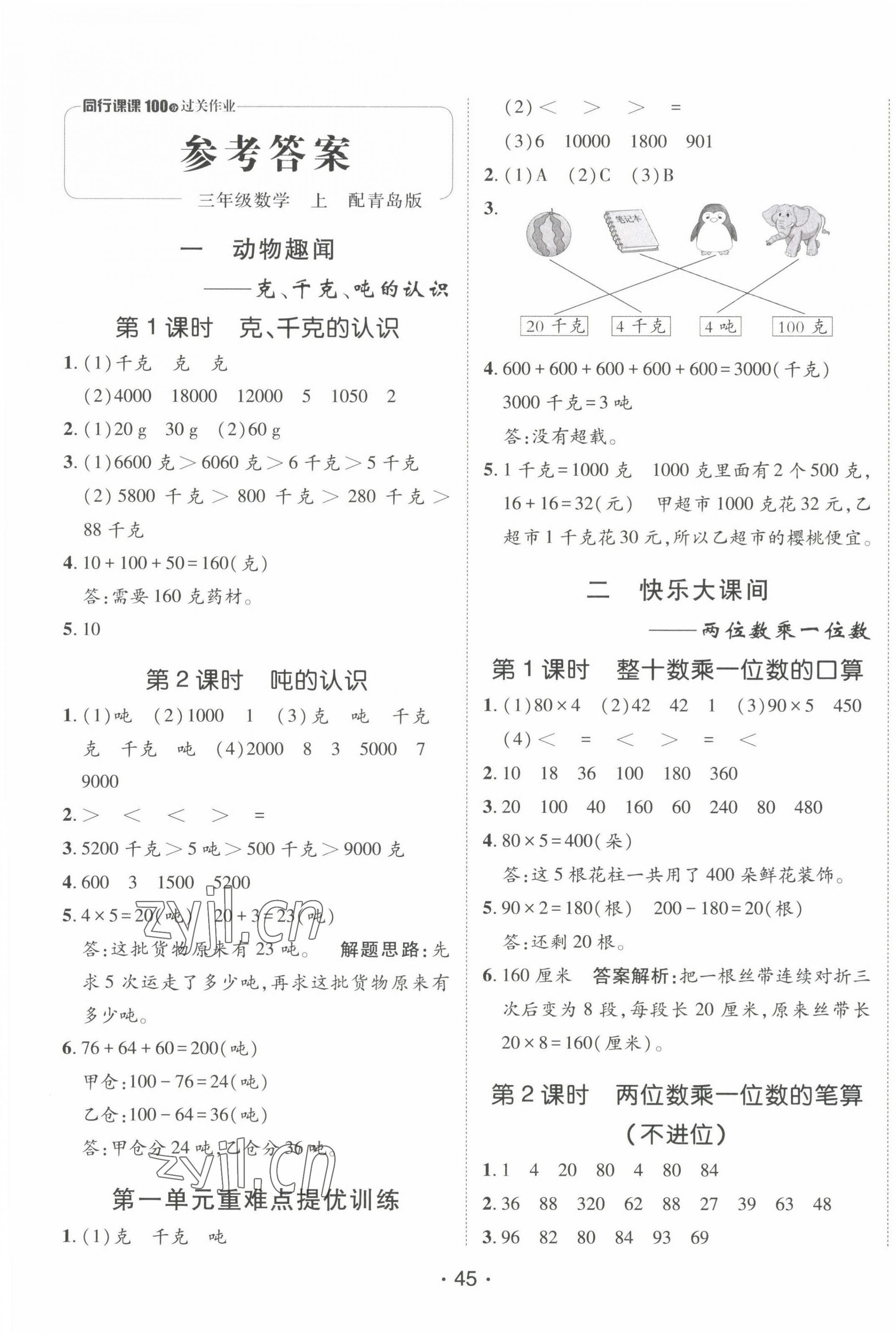 2022年同行课课100分过关作业三年级数学上册青岛版 第1页