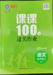 2022年同行課課100分過關(guān)作業(yè)四年級語文上冊人教版