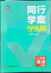 2022年同行學(xué)案學(xué)練測八年級英語上冊外研版