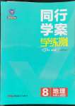 2022年同行學(xué)案學(xué)練測(cè)八年級(jí)地理上冊(cè)湘教版