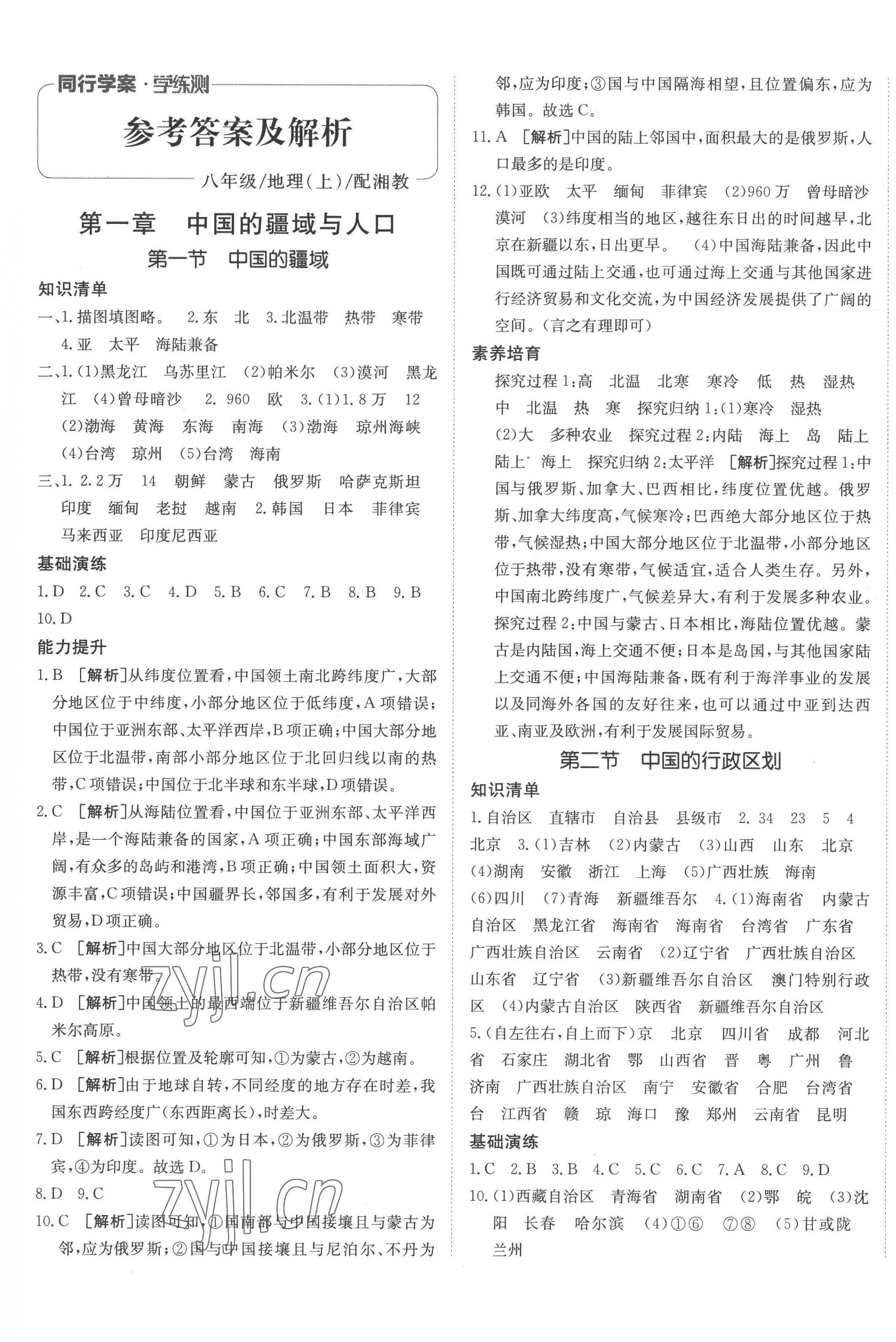 2022年同行學(xué)案學(xué)練測八年級地理上冊湘教版 第1頁