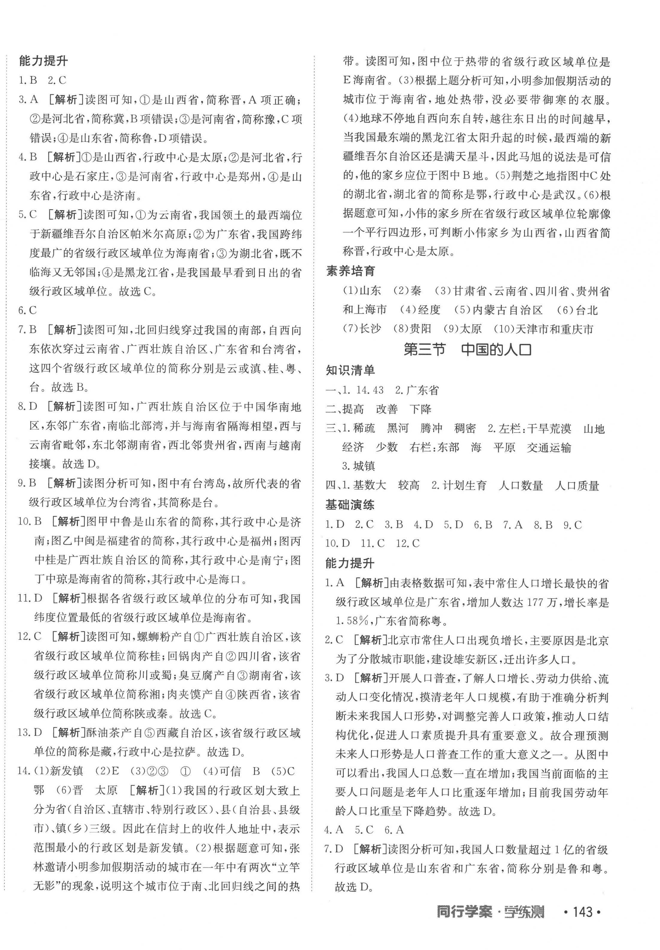 2022年同行學(xué)案學(xué)練測八年級(jí)地理上冊湘教版 第2頁