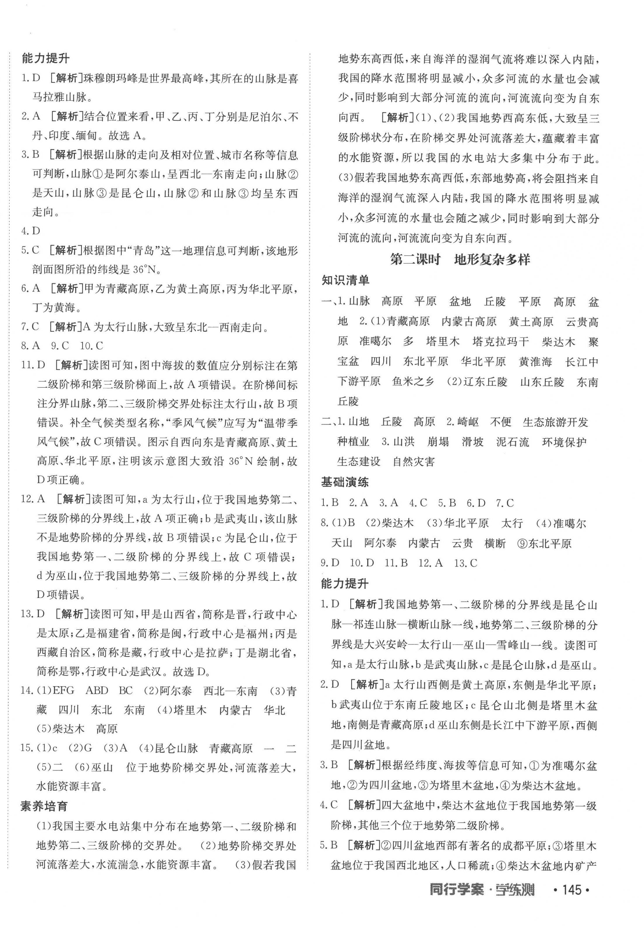 2022年同行學(xué)案學(xué)練測八年級地理上冊湘教版 第6頁