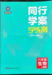 2022年同行学案学练测八年级生物上册济南版