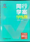 2022年同行學(xué)案學(xué)練測八年級道德與法治上冊人教版