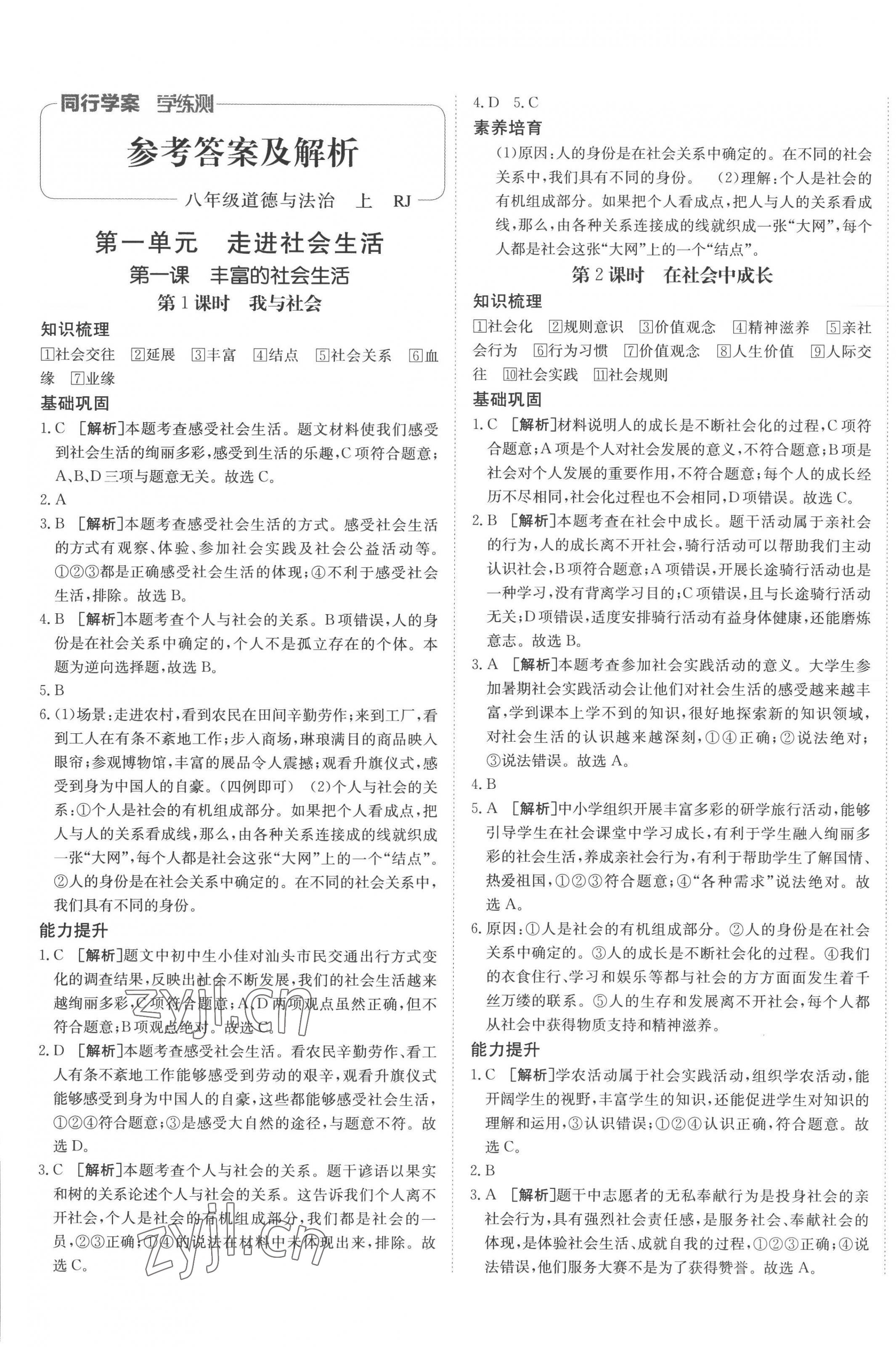 2022年同行學(xué)案學(xué)練測八年級道德與法治上冊人教版 第1頁