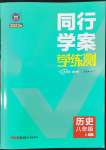 2022年同行學(xué)案八年級(jí)歷史上冊(cè)人教版