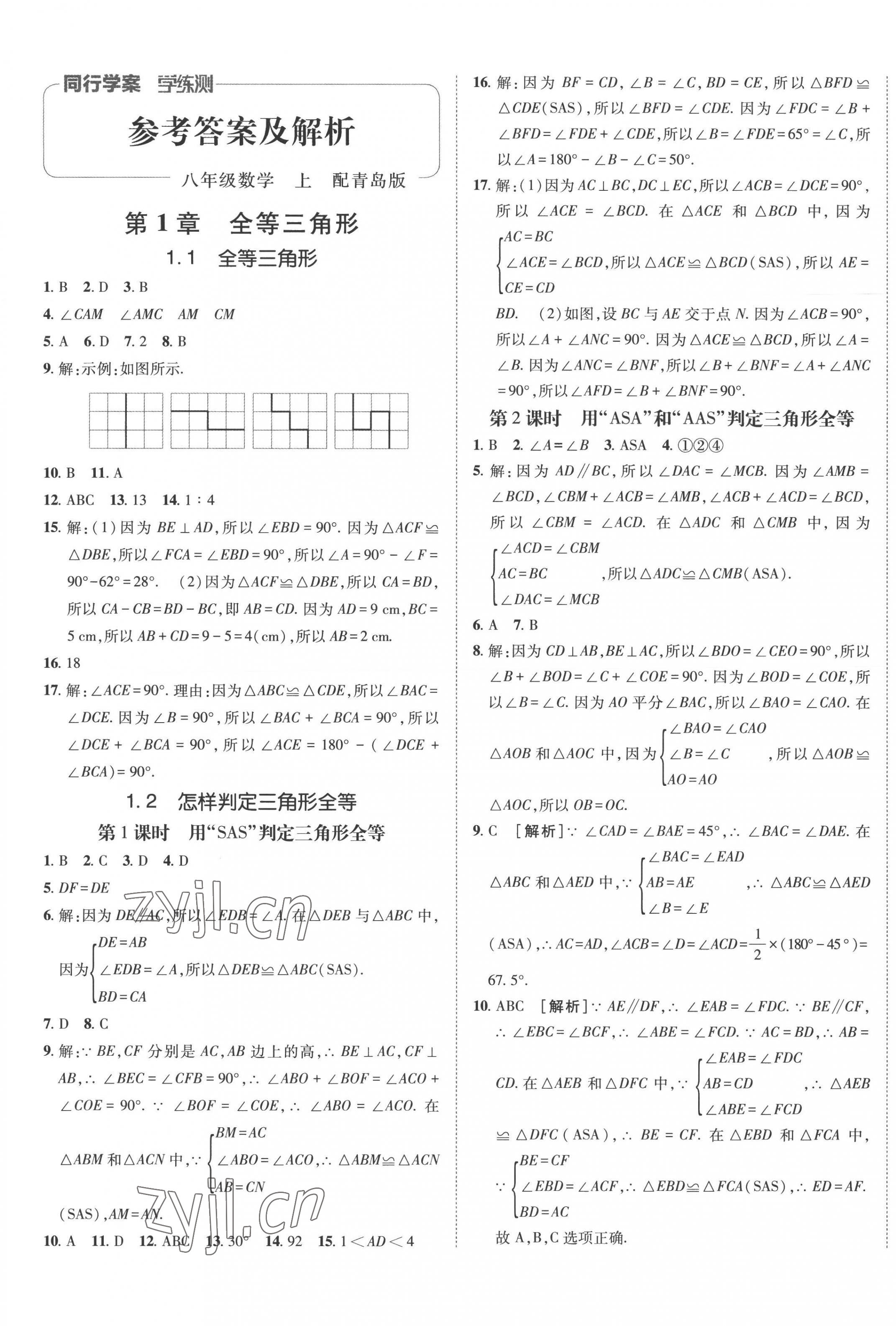 2022年同行學(xué)案學(xué)練測八年級數(shù)學(xué)上冊青島版 第1頁