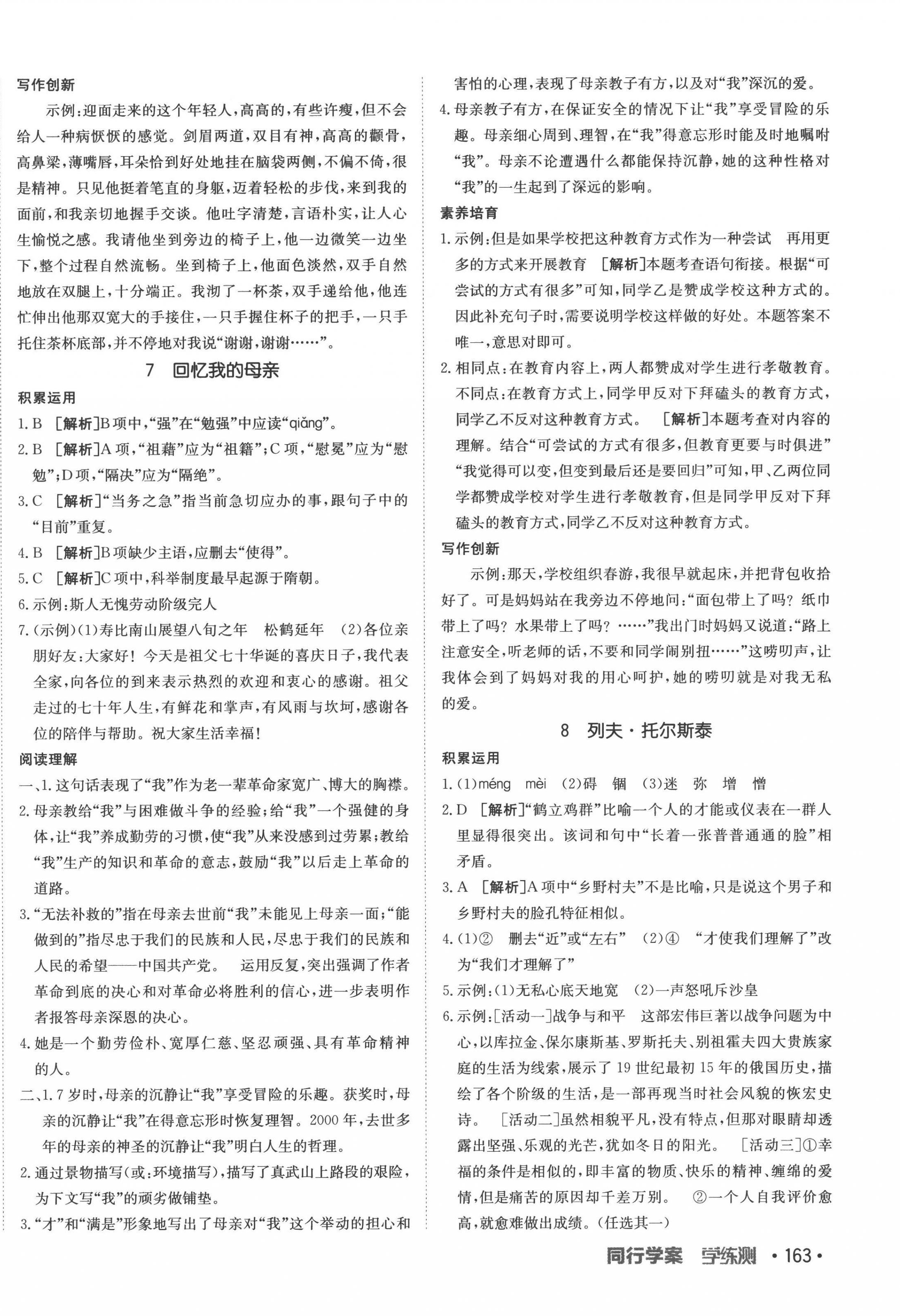 2022年同行學(xué)案學(xué)練測(cè)八年級(jí)語(yǔ)文上冊(cè)人教版 第6頁(yè)