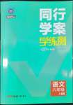 2022年同行學(xué)案學(xué)練測八年級語文上冊人教版