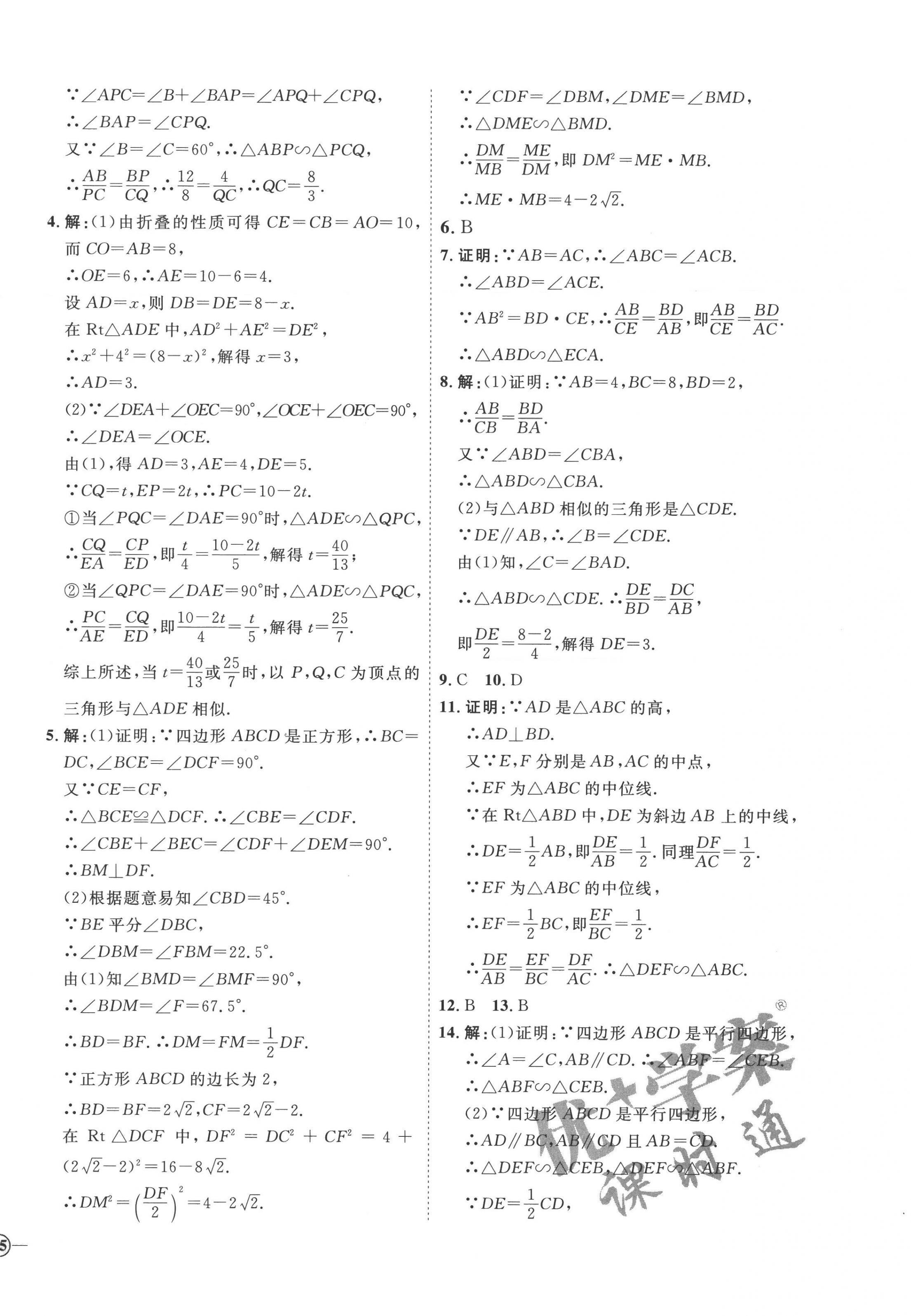 2022年优加学案课时通九年级数学上册青岛版潍坊专版 参考答案第6页