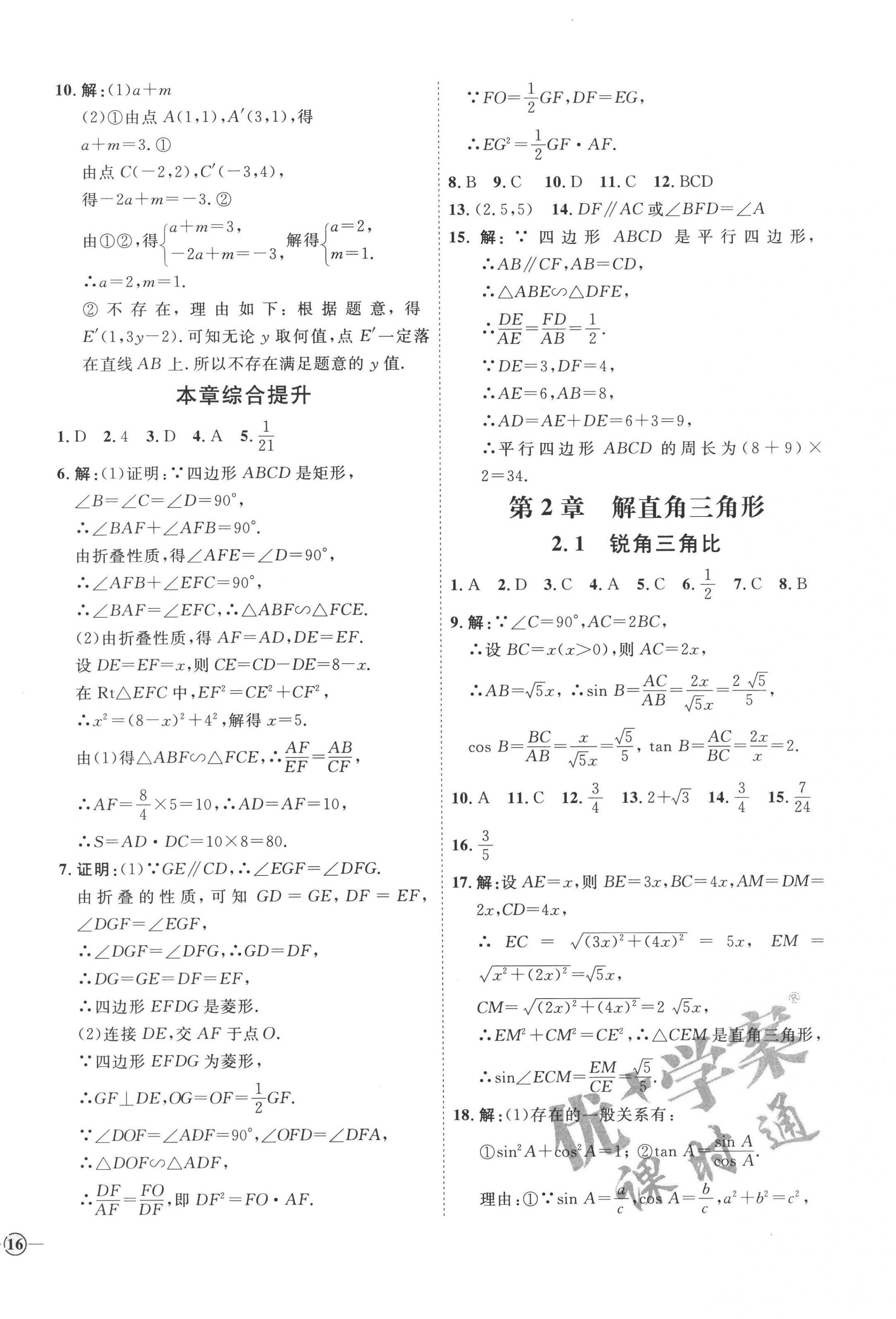 2022年优加学案课时通九年级数学上册青岛版潍坊专版 参考答案第8页