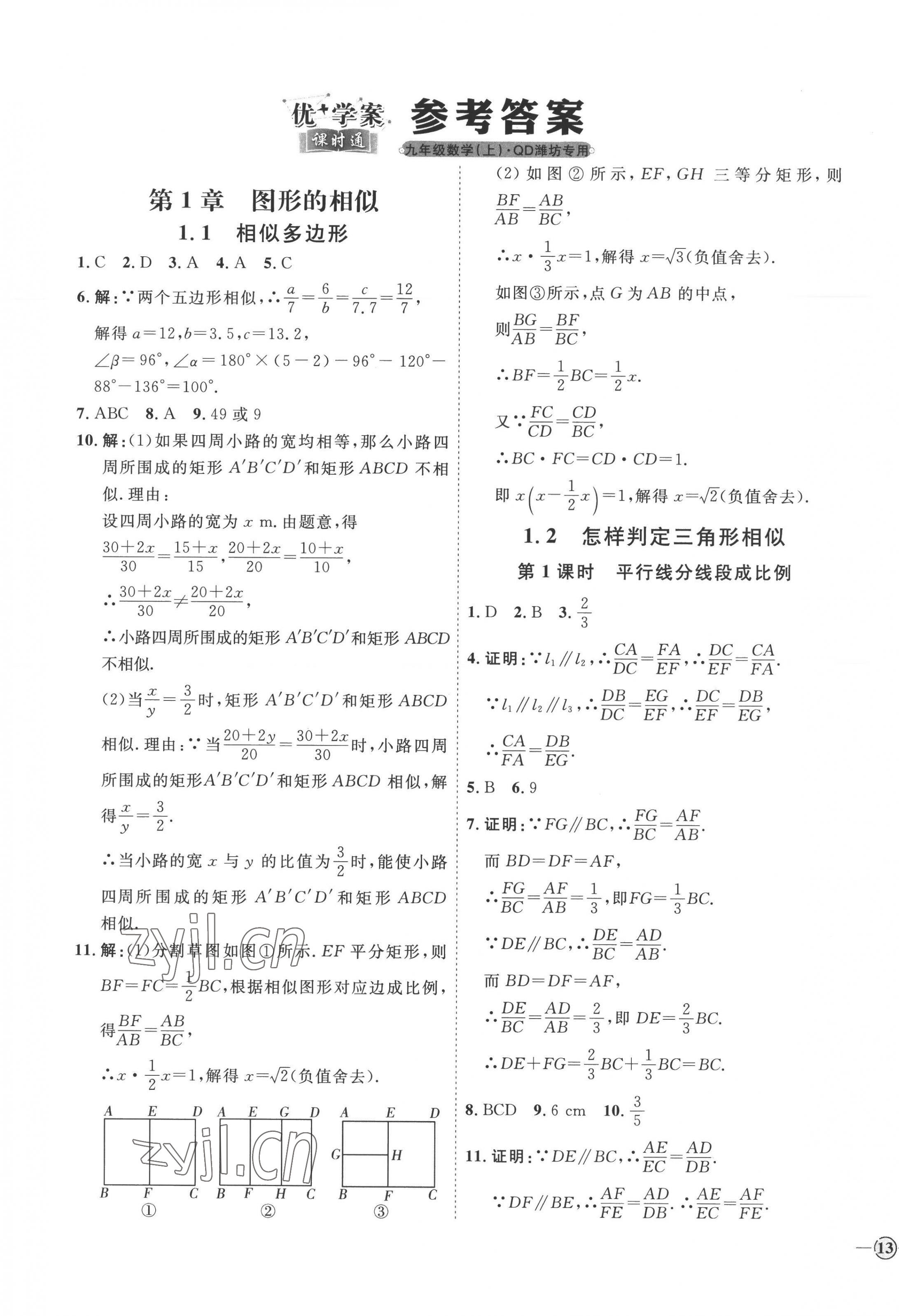 2022年優(yōu)加學(xué)案課時(shí)通九年級(jí)數(shù)學(xué)上冊(cè)青島版濰坊專版 參考答案第1頁(yè)