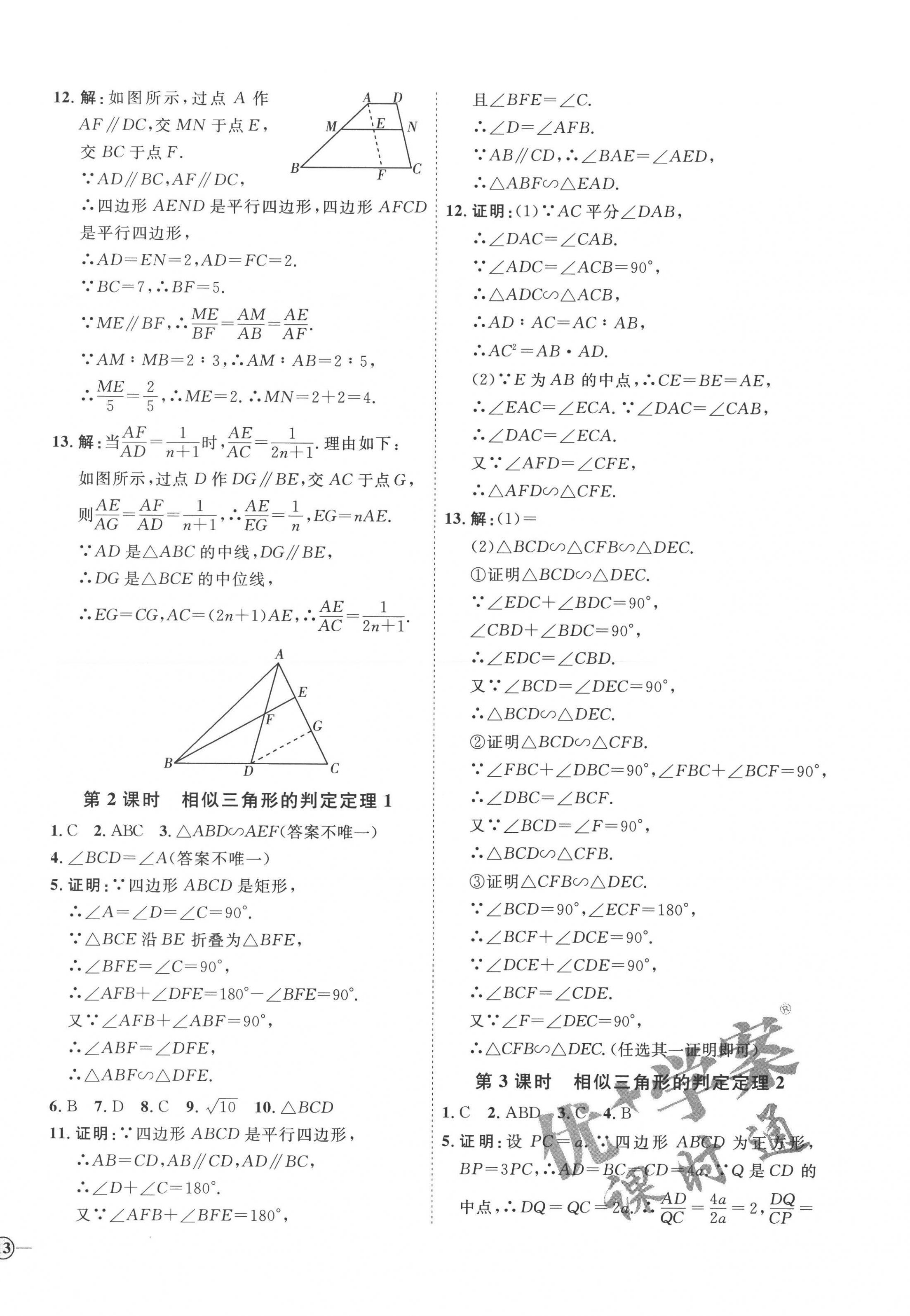 2022年优加学案课时通九年级数学上册青岛版潍坊专版 参考答案第2页