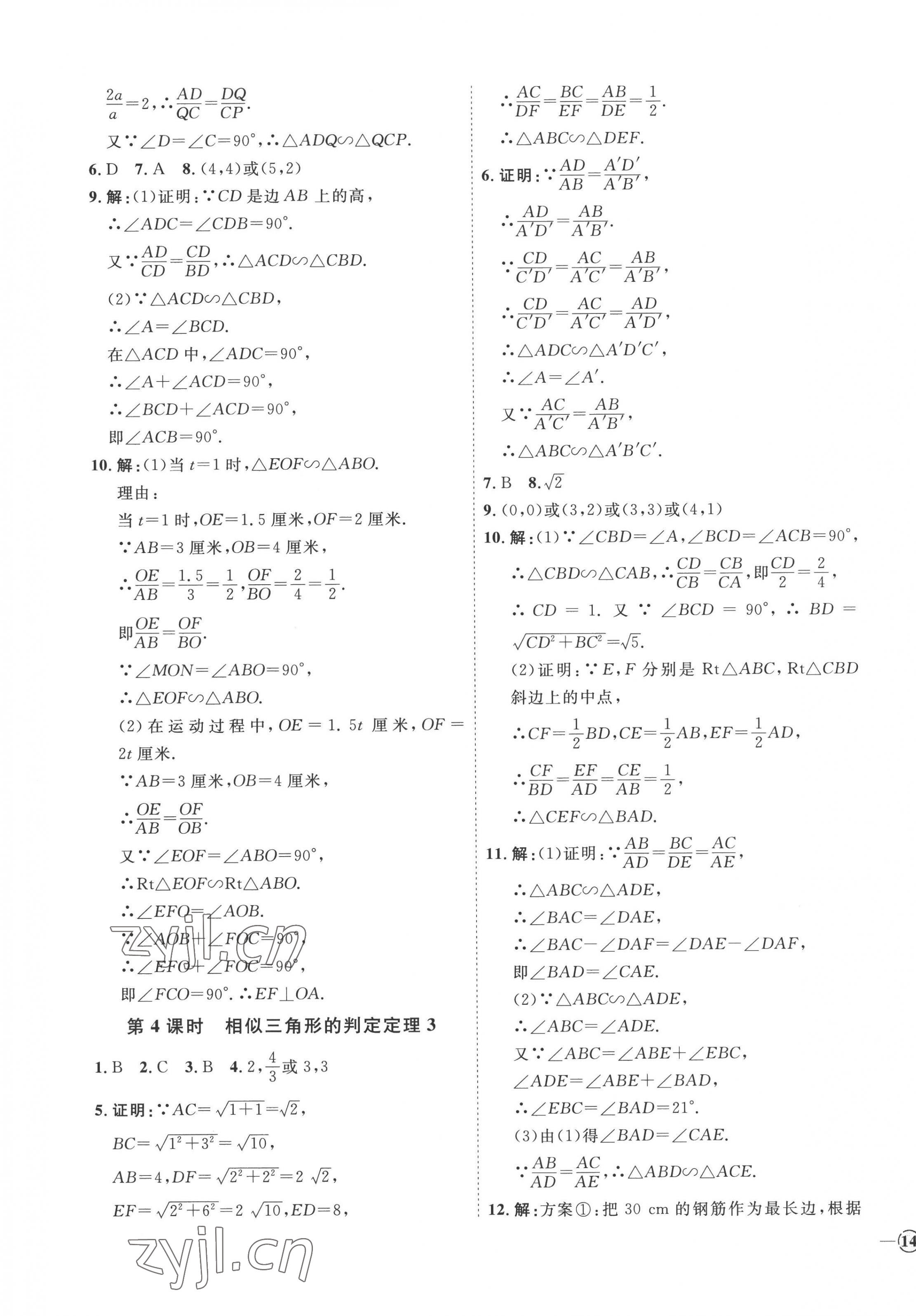 2022年优加学案课时通九年级数学上册青岛版潍坊专版 参考答案第3页