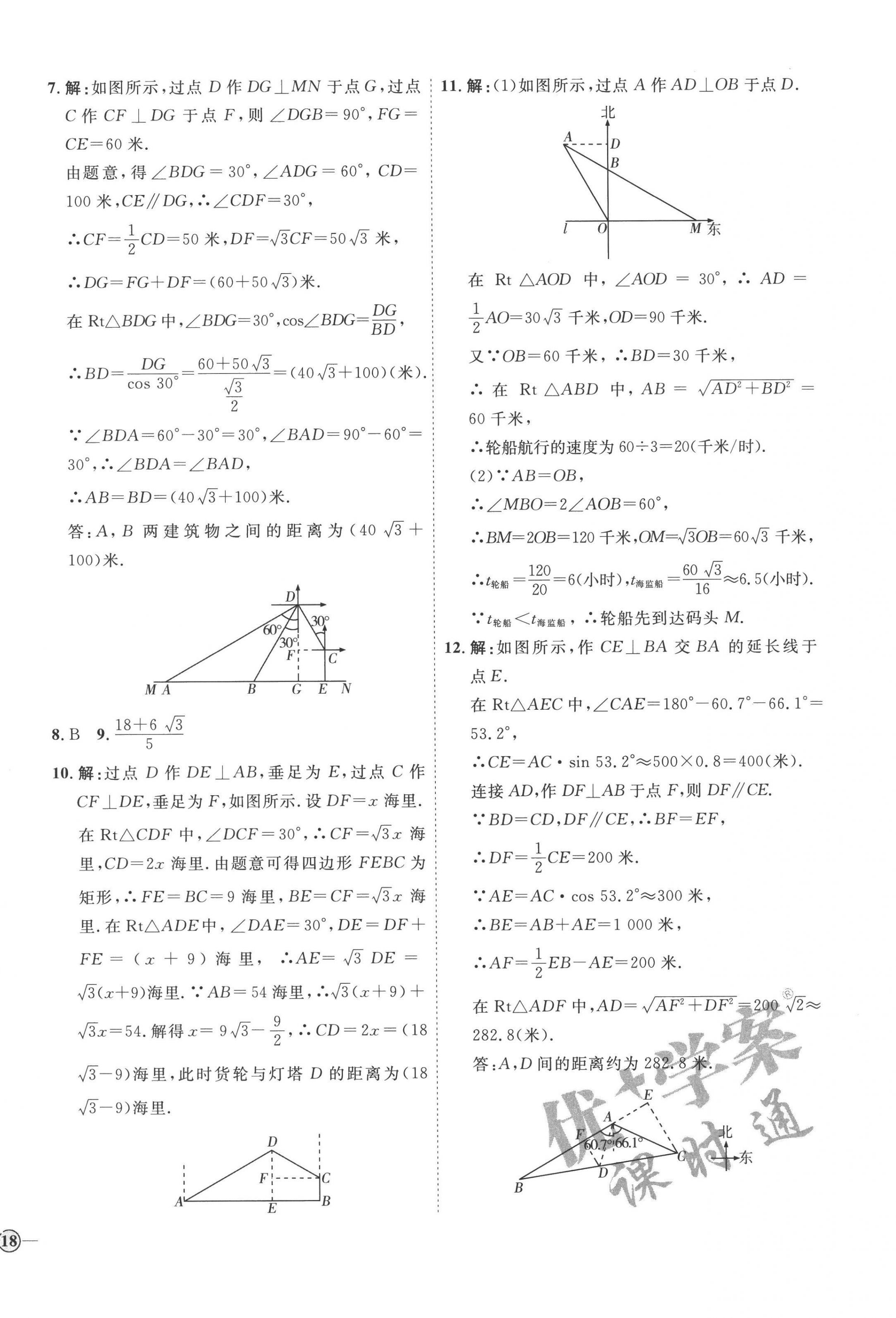 2022年优加学案课时通九年级数学上册青岛版潍坊专版 参考答案第12页