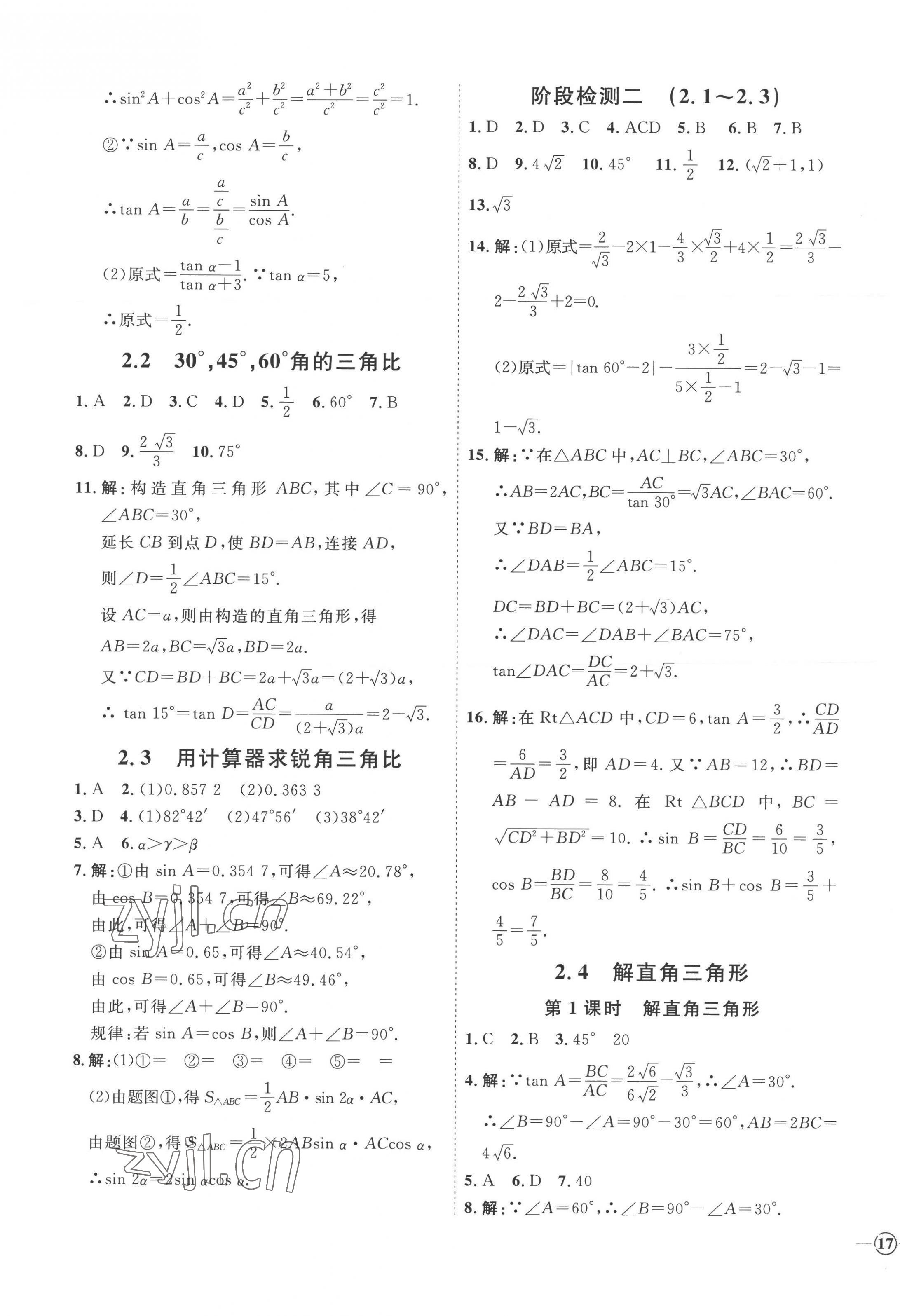 2022年优加学案课时通九年级数学上册青岛版潍坊专版 参考答案第9页