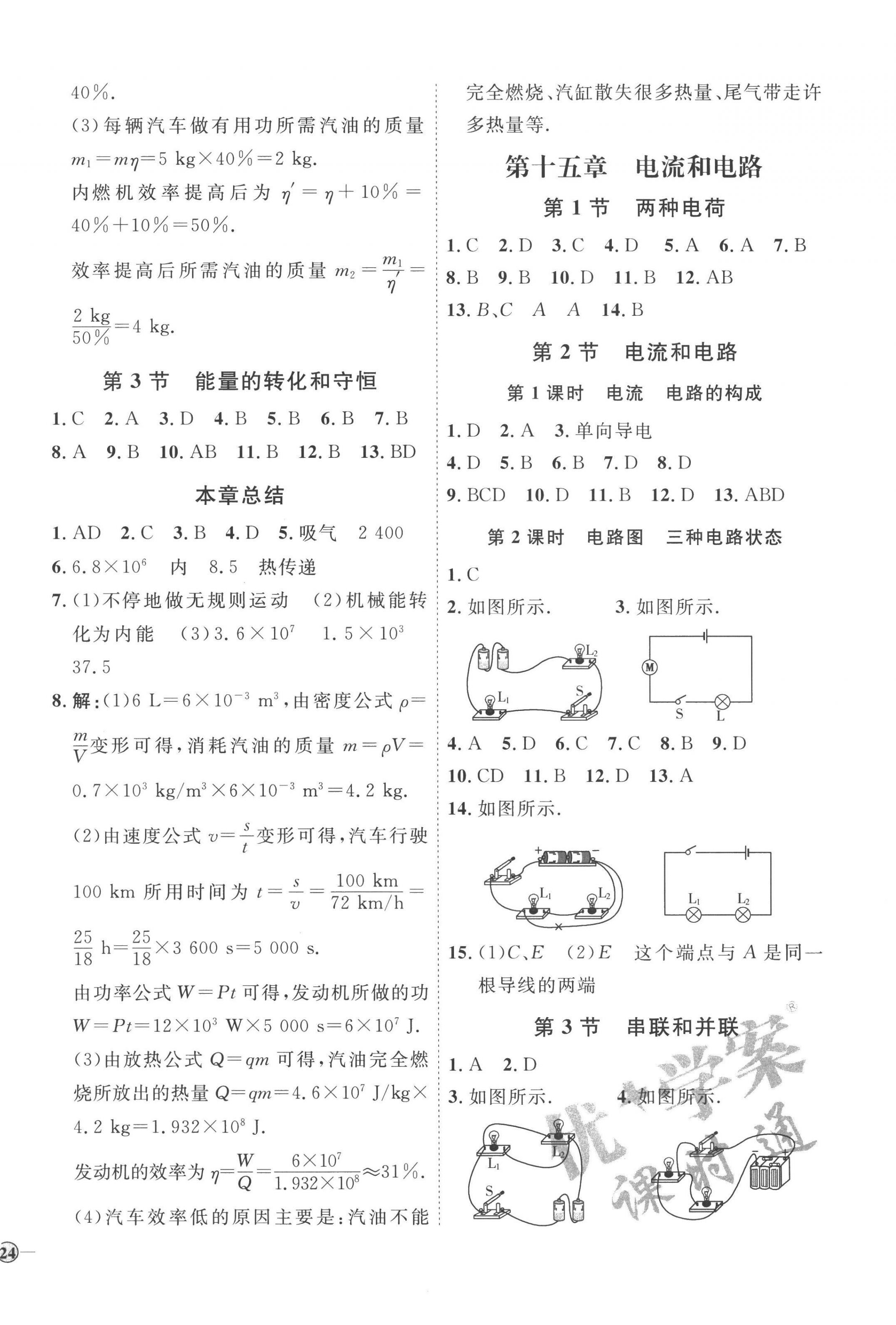 2022年優(yōu)加學(xué)案課時通九年級物理全一冊人教版濰坊專版 參考答案第4頁