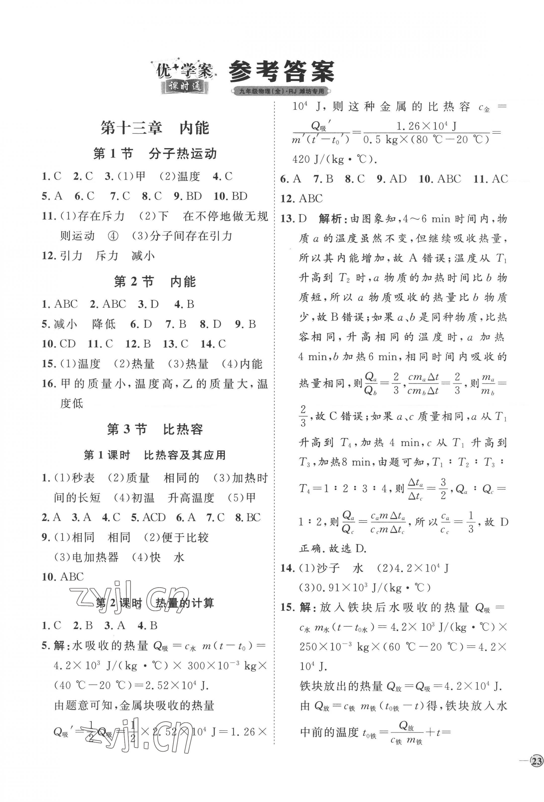 2022年優(yōu)加學(xué)案課時通九年級物理全一冊人教版濰坊專版 參考答案第1頁