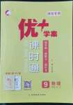 2022年优加学案课时通九年级物理全一册人教版潍坊专版