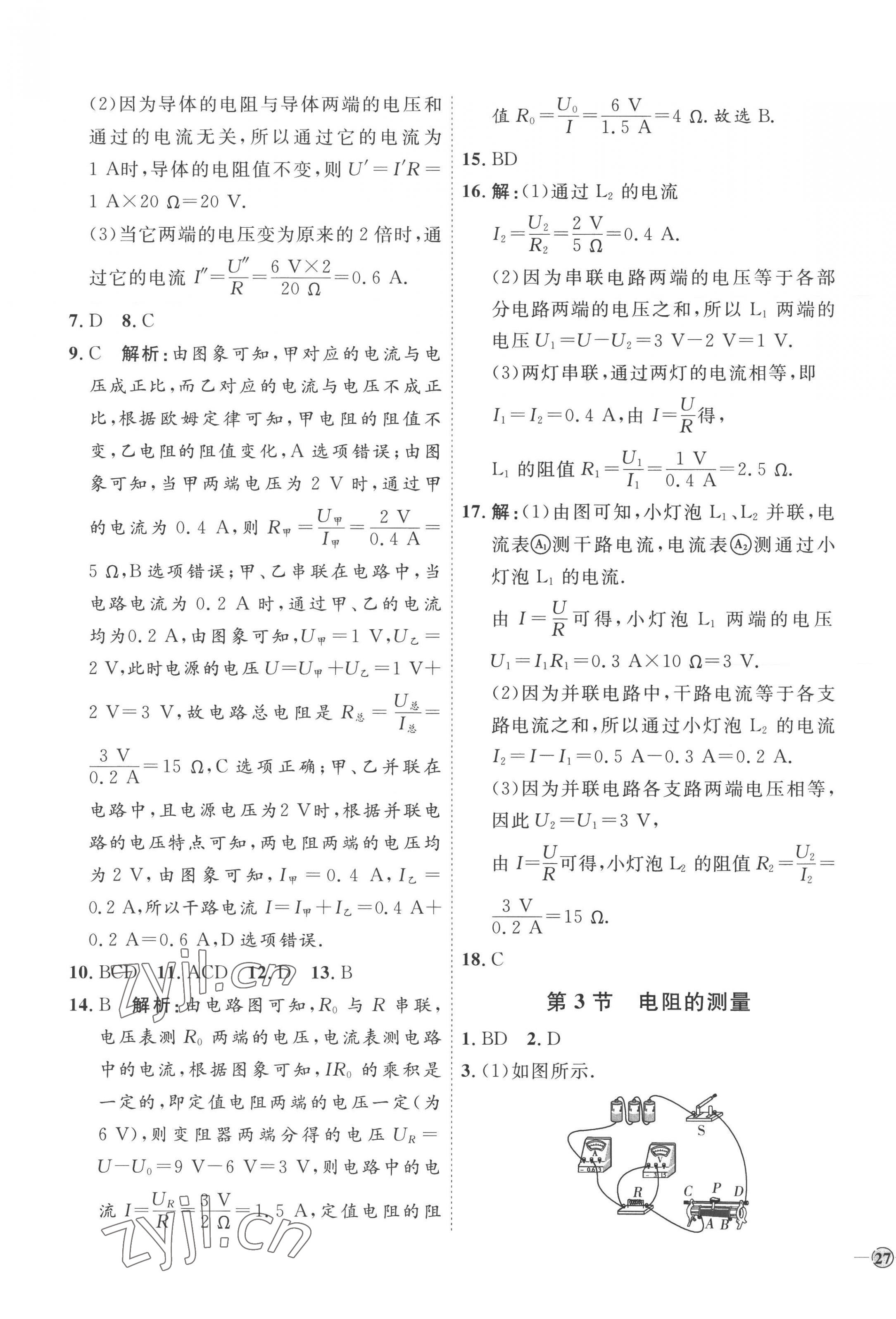 2022年優(yōu)加學案課時通九年級物理全一冊人教版濰坊專版 參考答案第9頁