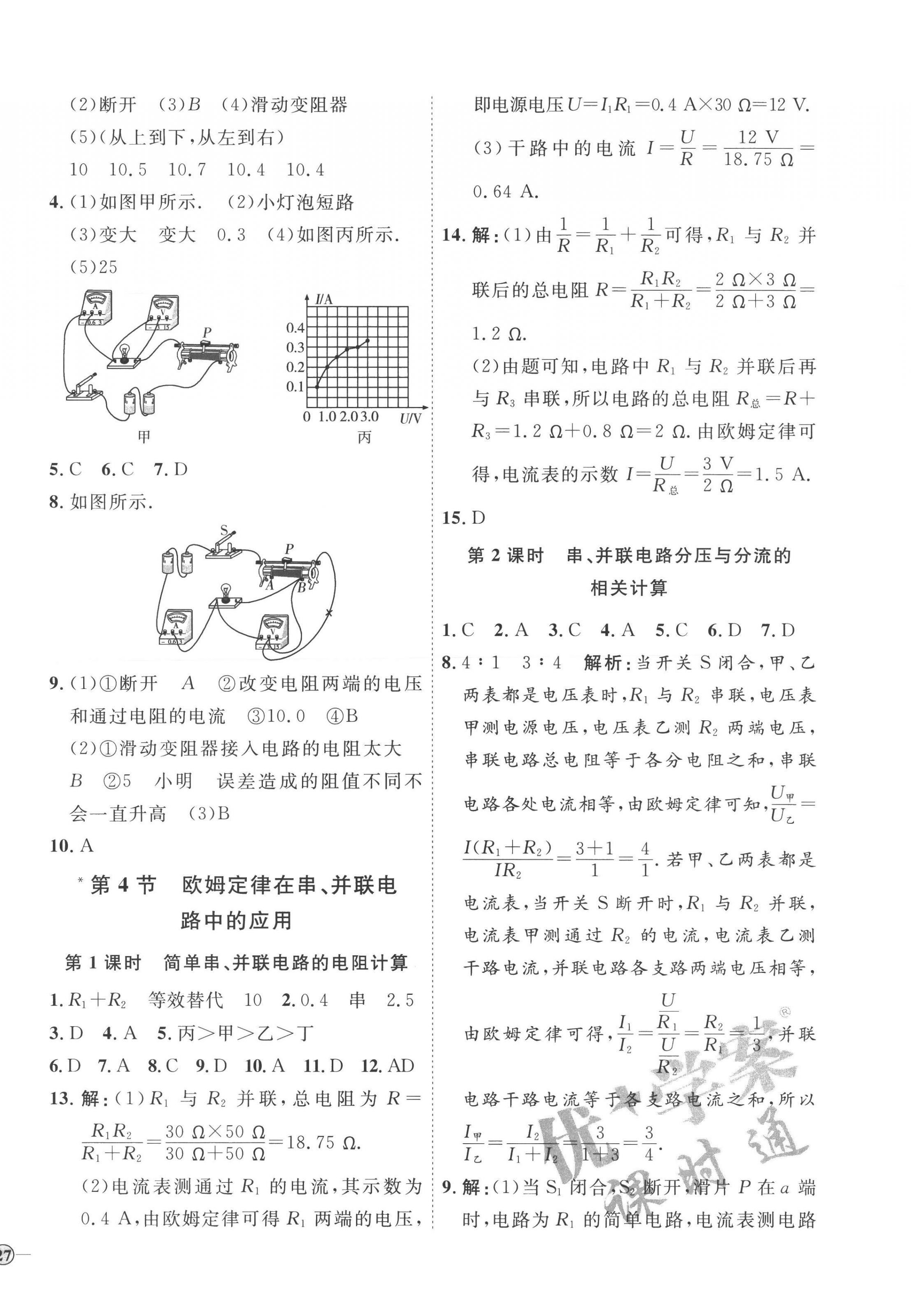 2022年优加学案课时通九年级物理全一册人教版潍坊专版 参考答案第10页