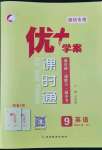 2022年優(yōu)加學(xué)案課時通九年級英語上冊外研版濰坊專版