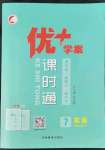 2022年優(yōu)加學(xué)案課時通七年級英語上冊外研版