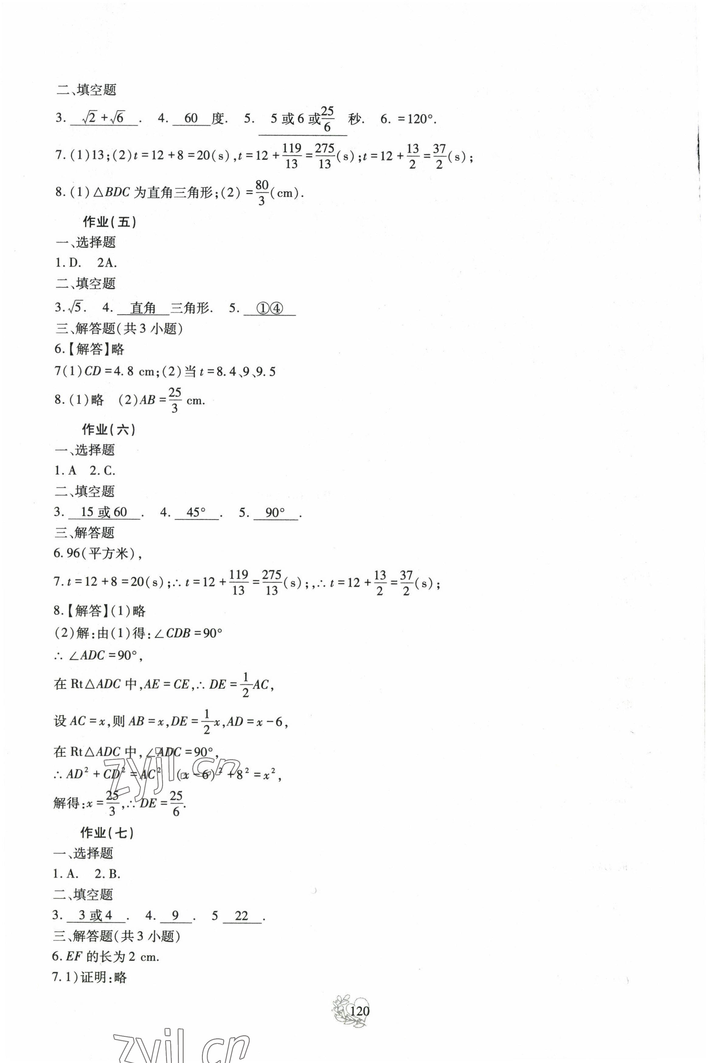 2022年新課程實踐與探究叢書暑假生活八年級 第6頁