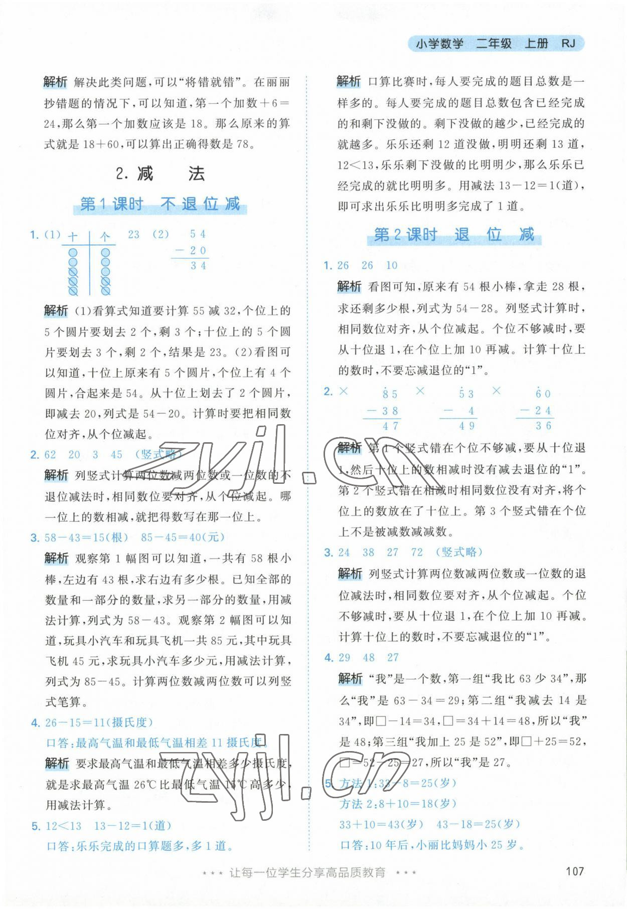 2022年53天天練二年級數(shù)學(xué)上冊人教版 參考答案第7頁