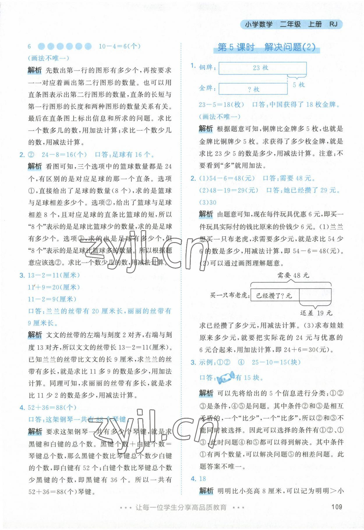 2022年53天天练二年级数学上册人教版 参考答案第9页