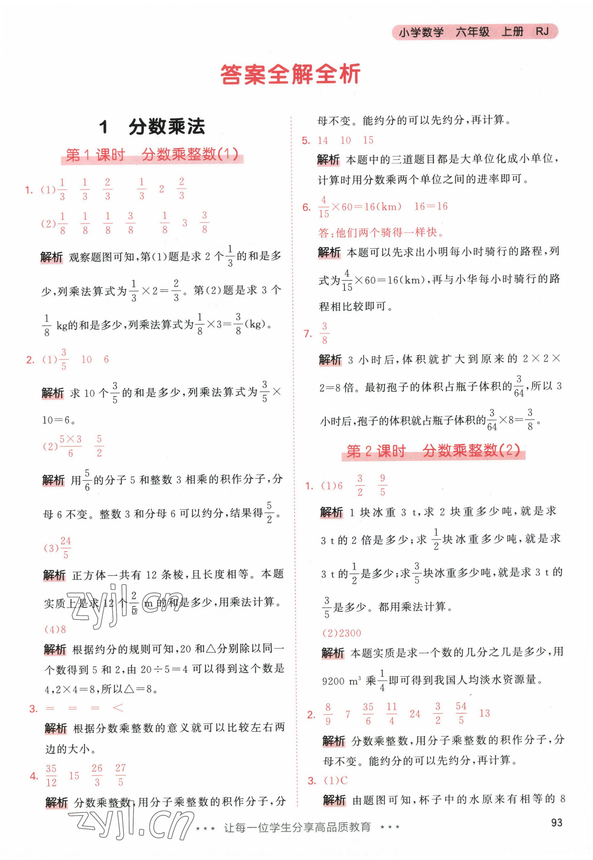 2022年53天天練六年級數(shù)學(xué)上冊人教版 參考答案第1頁