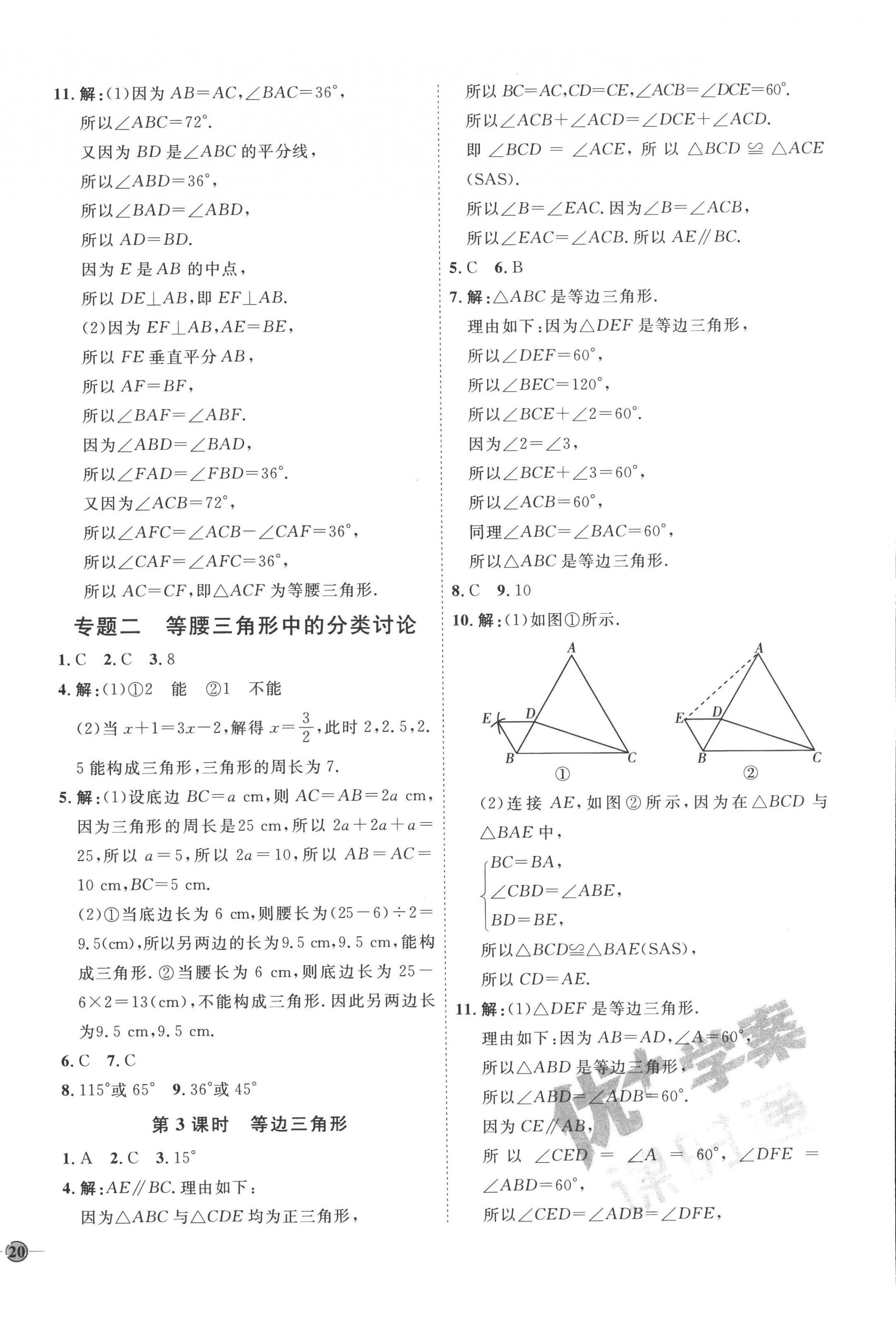 2022年优加学案课时通八年级数学上册青岛版潍坊专版 参考答案第12页