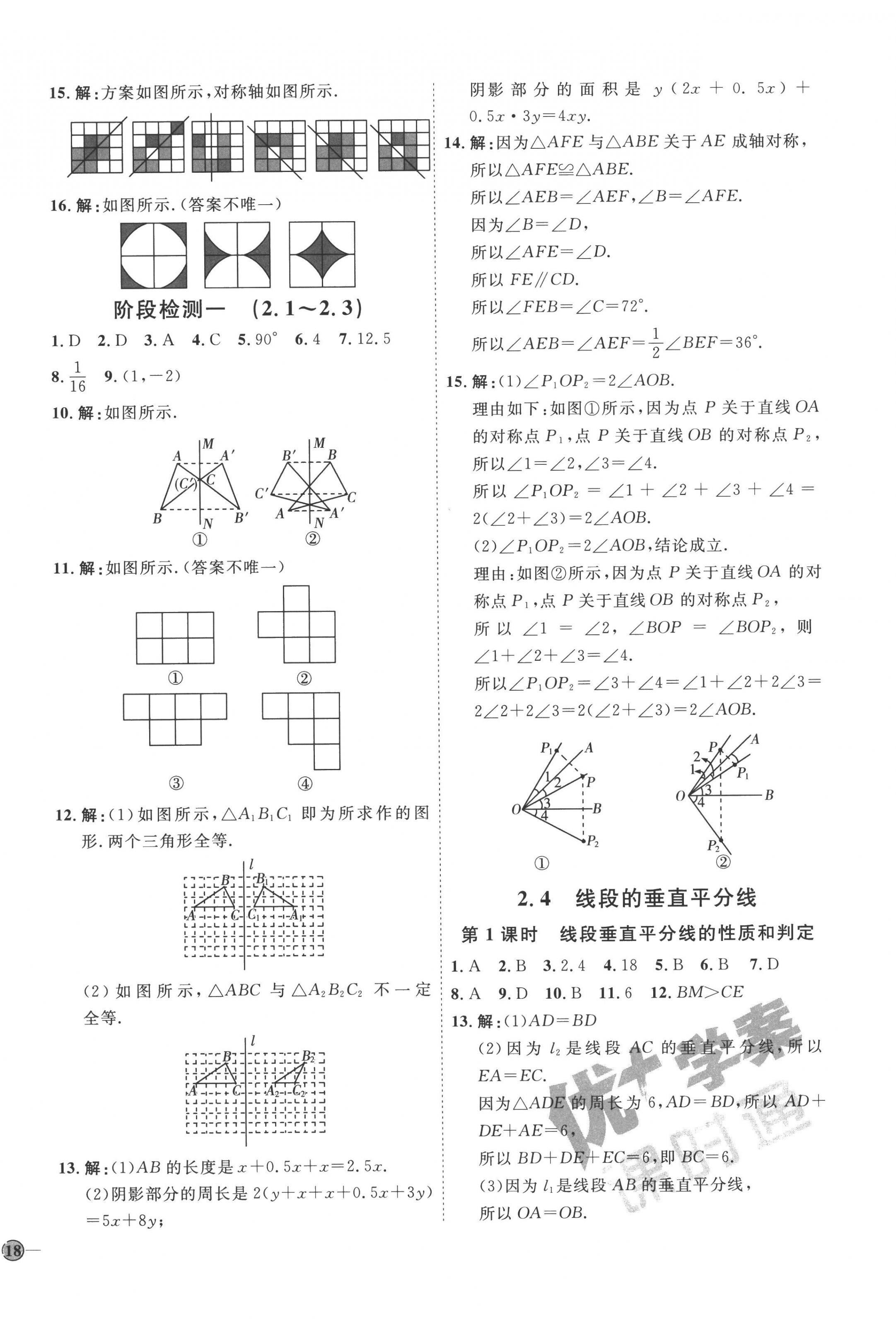 2022年优加学案课时通八年级数学上册青岛版潍坊专版 参考答案第8页