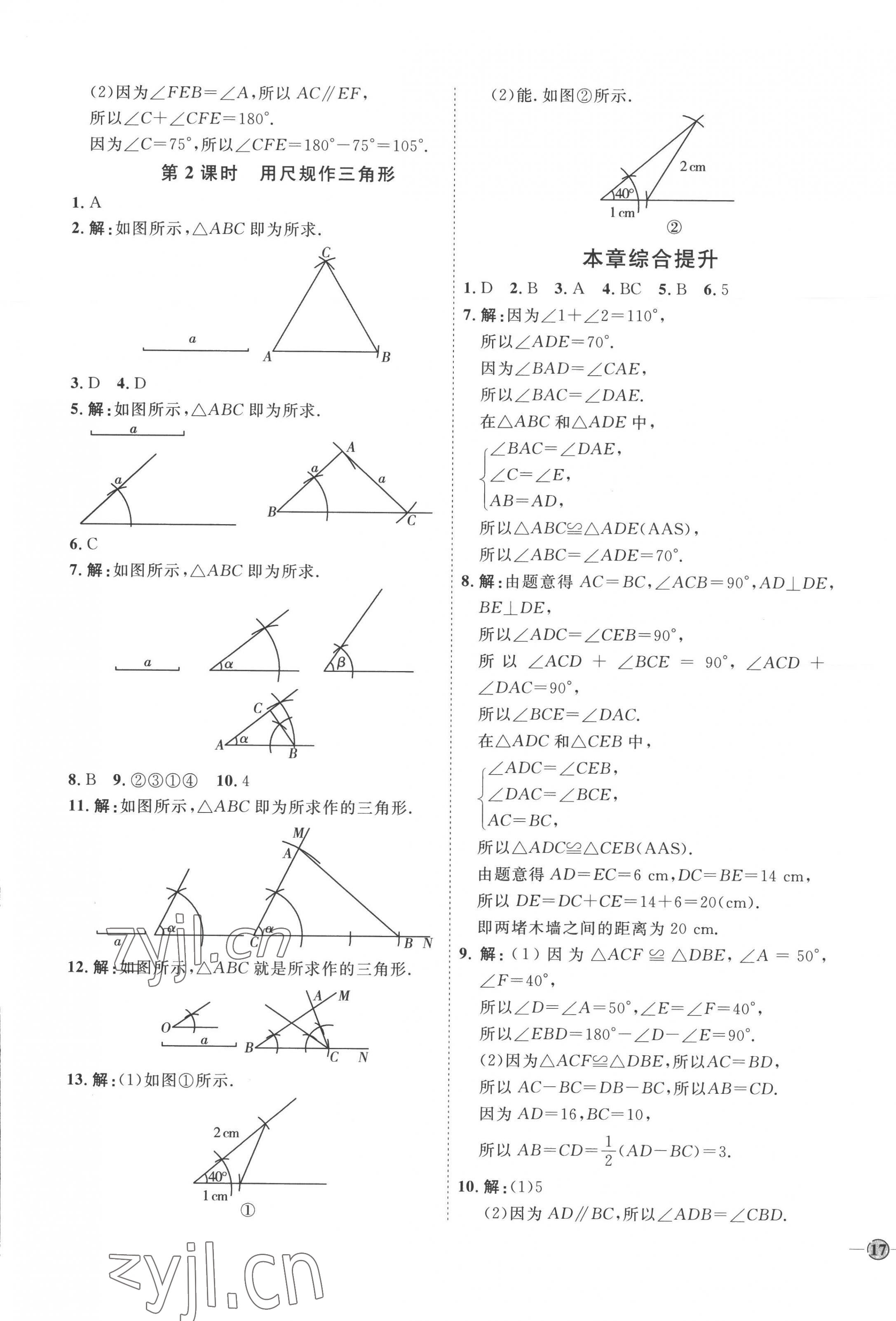 2022年優(yōu)加學(xué)案課時通八年級數(shù)學(xué)上冊青島版濰坊專版 參考答案第5頁