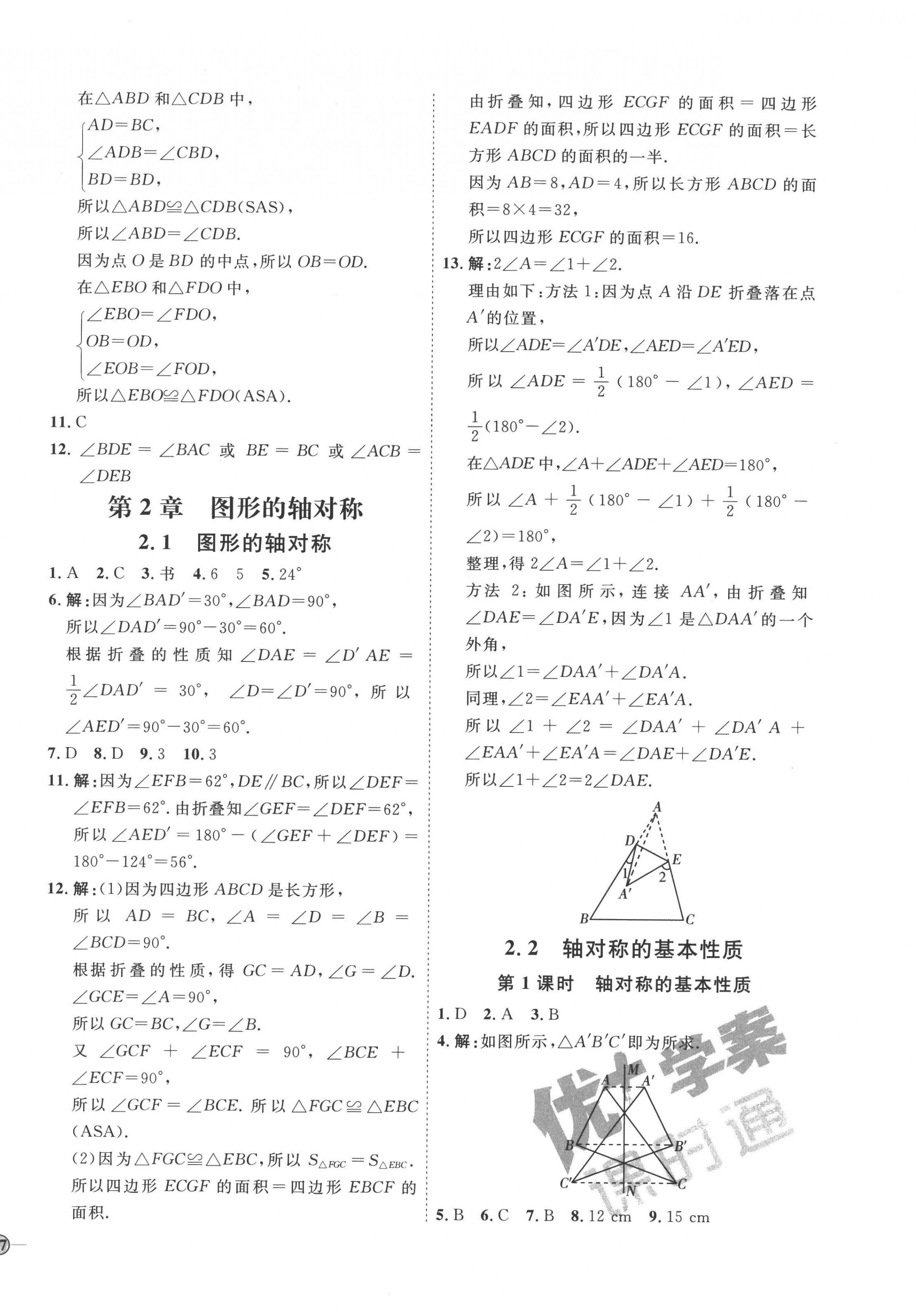 2022年优加学案课时通八年级数学上册青岛版潍坊专版 参考答案第6页