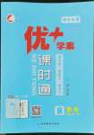 2022年優(yōu)加學(xué)案課時通八年級數(shù)學(xué)上冊青島版濰坊專版