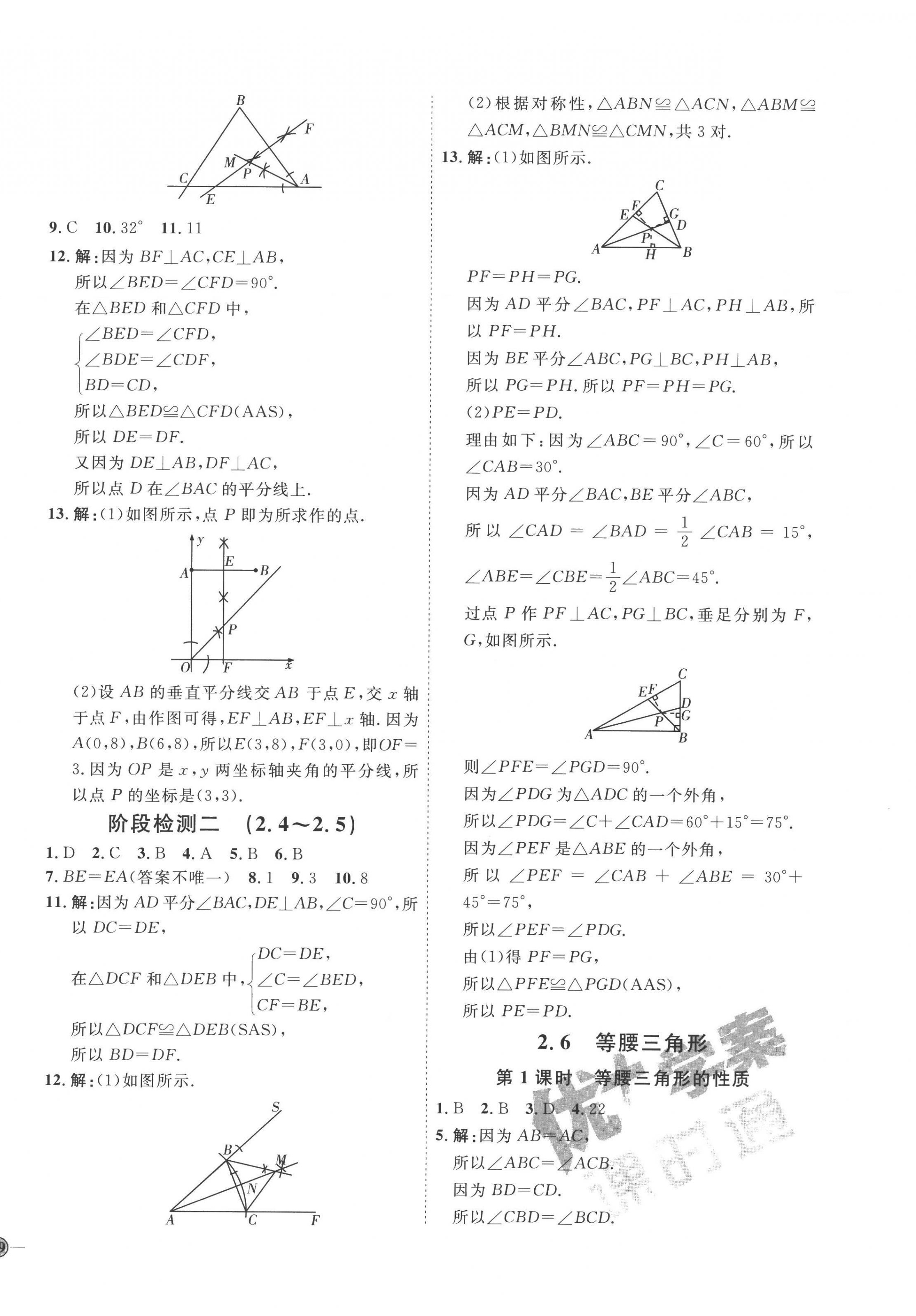 2022年優(yōu)加學(xué)案課時通八年級數(shù)學(xué)上冊青島版濰坊專版 參考答案第10頁