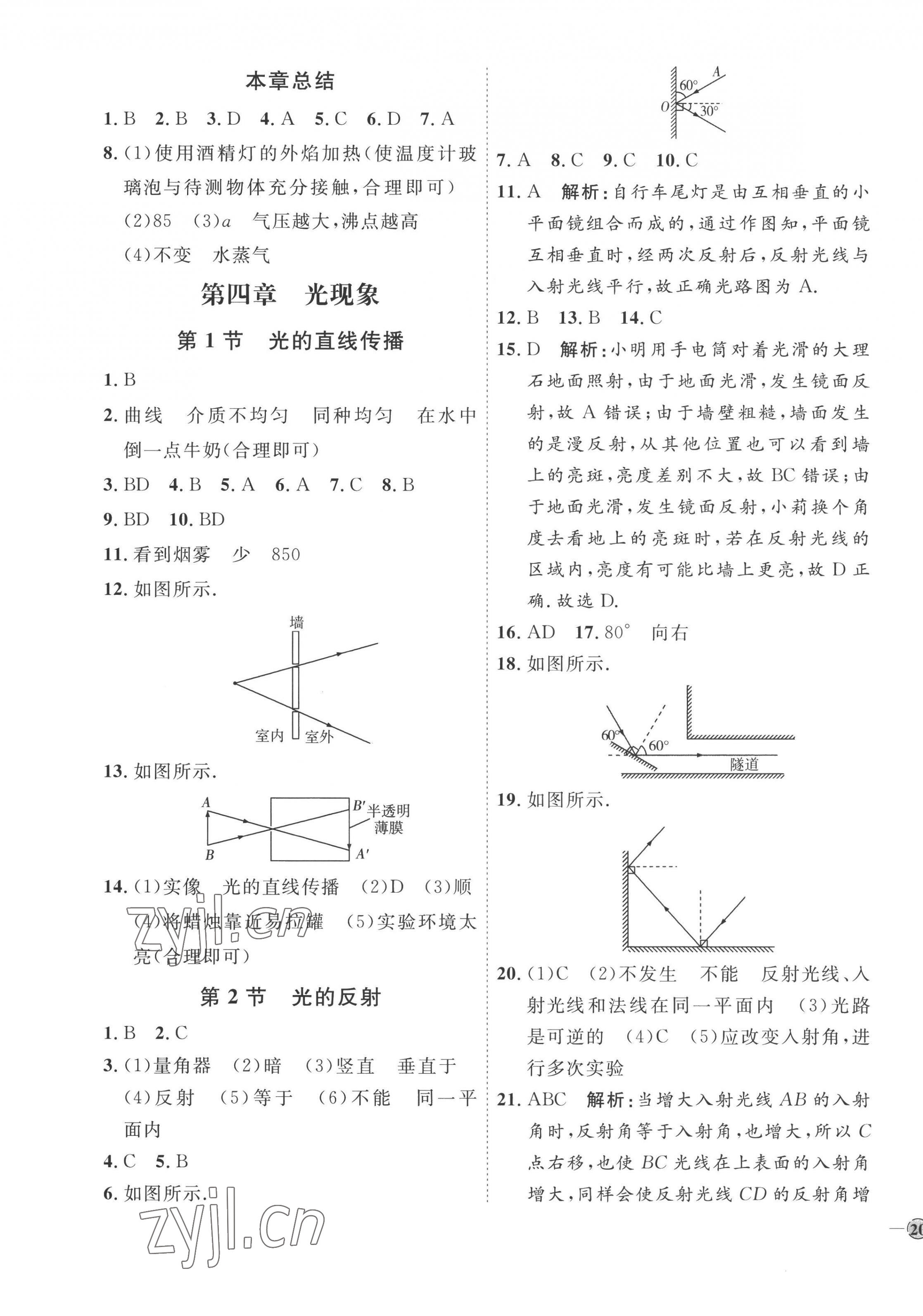 2022年优加学案课时通八年级物理上册人教版潍坊专版 参考答案第7页