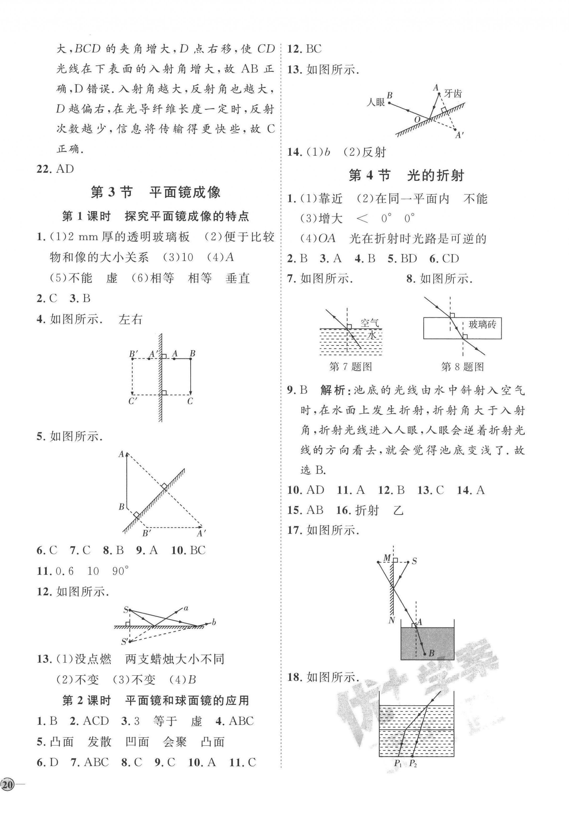 2022年优加学案课时通八年级物理上册人教版潍坊专版 参考答案第8页