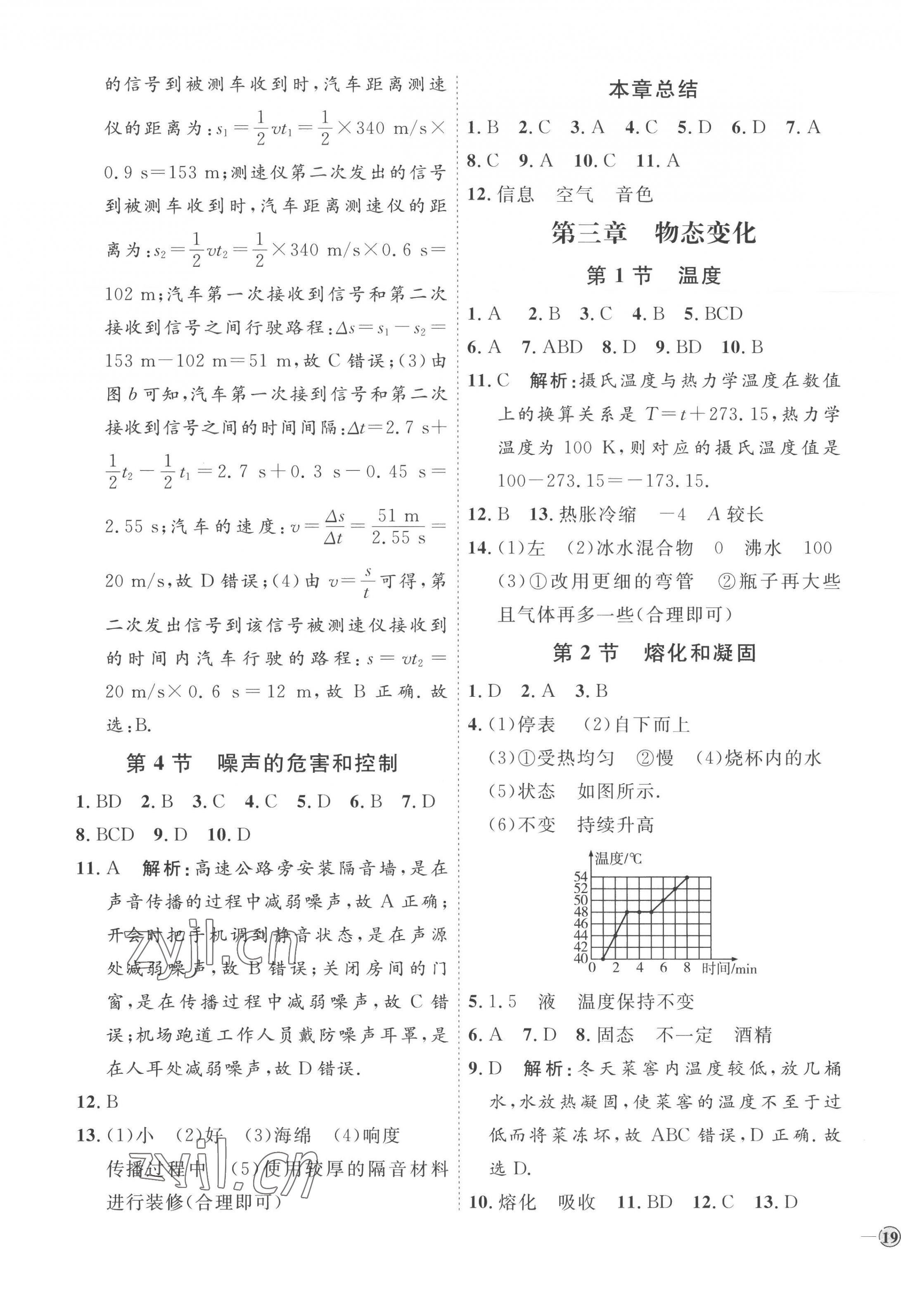 2022年优加学案课时通八年级物理上册人教版潍坊专版 参考答案第5页