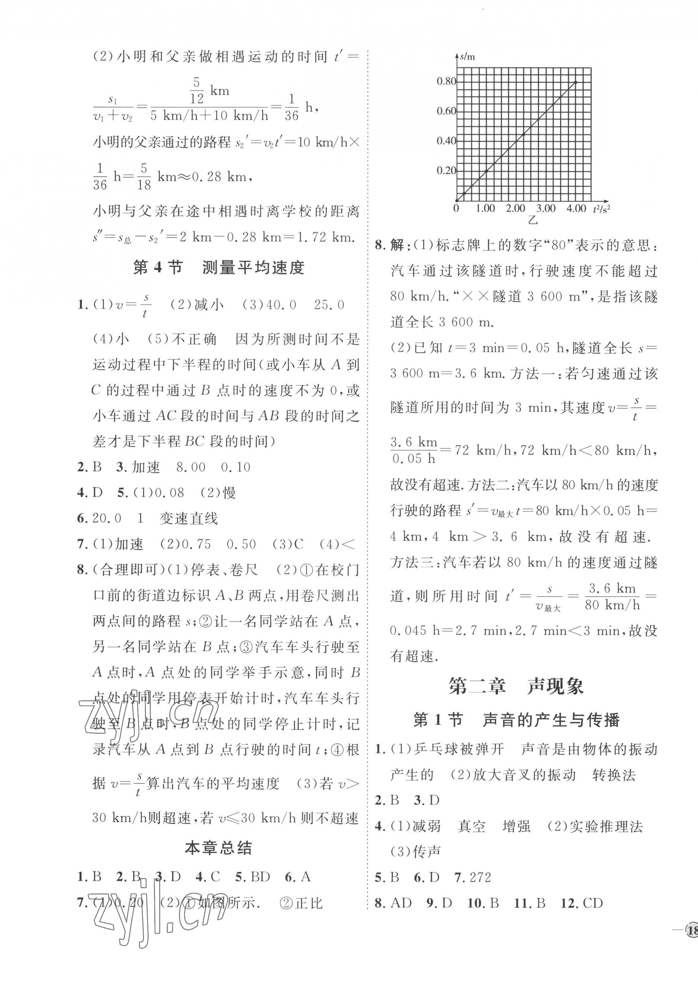 2022年优加学案课时通八年级物理上册人教版潍坊专版 参考答案第3页